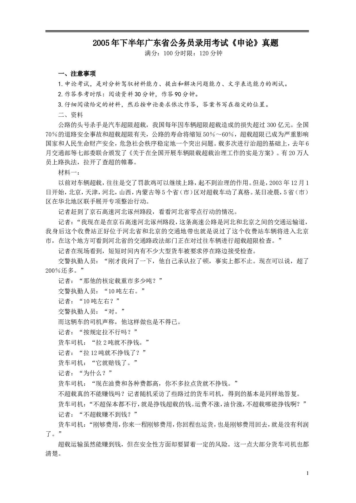 2005年广东公务员考试《申论》真题卷及答案（下半年）.doc 第1页