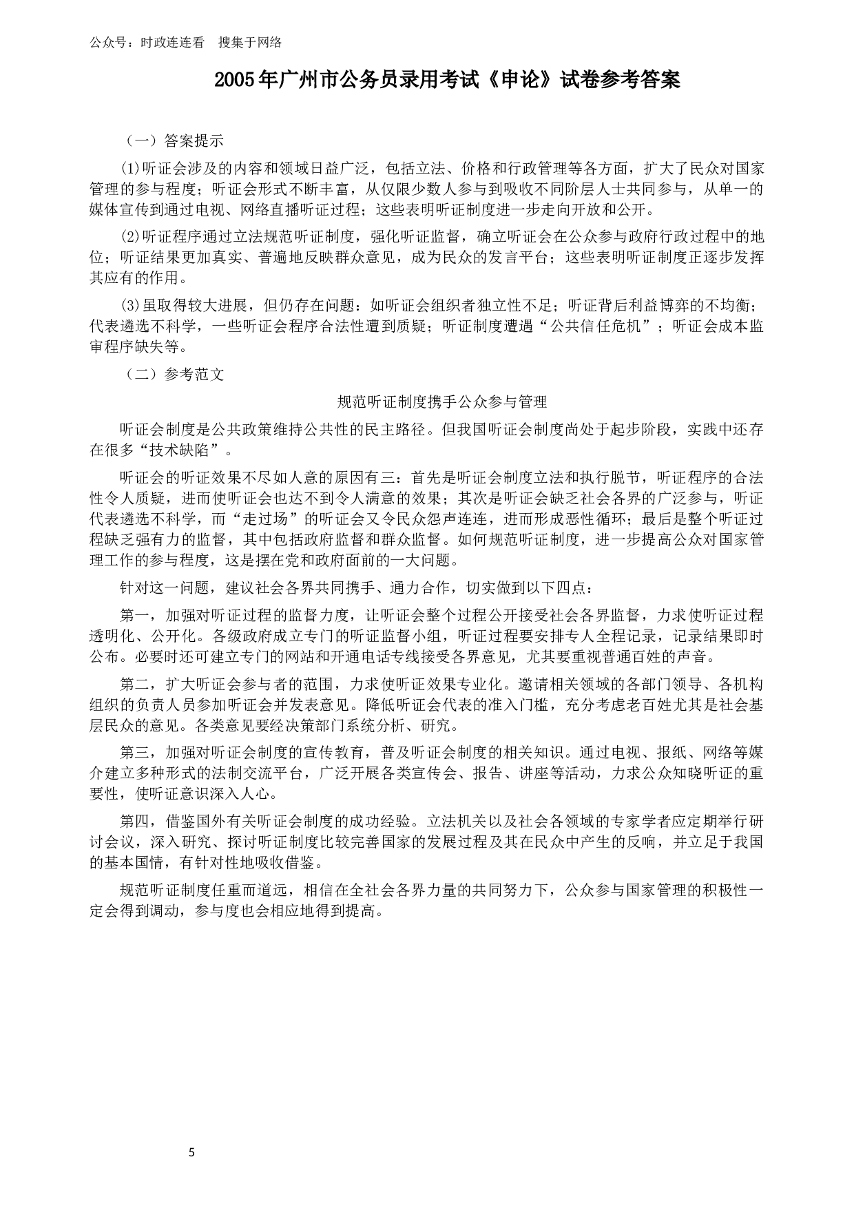 2005年广州市公务员考试《申论》真题及参考答案.docx 第5页