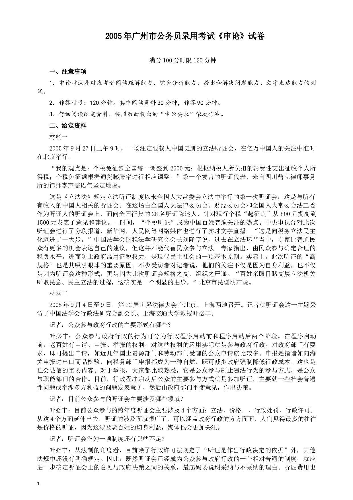 2005年广州市公务员考试《申论》真题及参考答案.docx 第1页