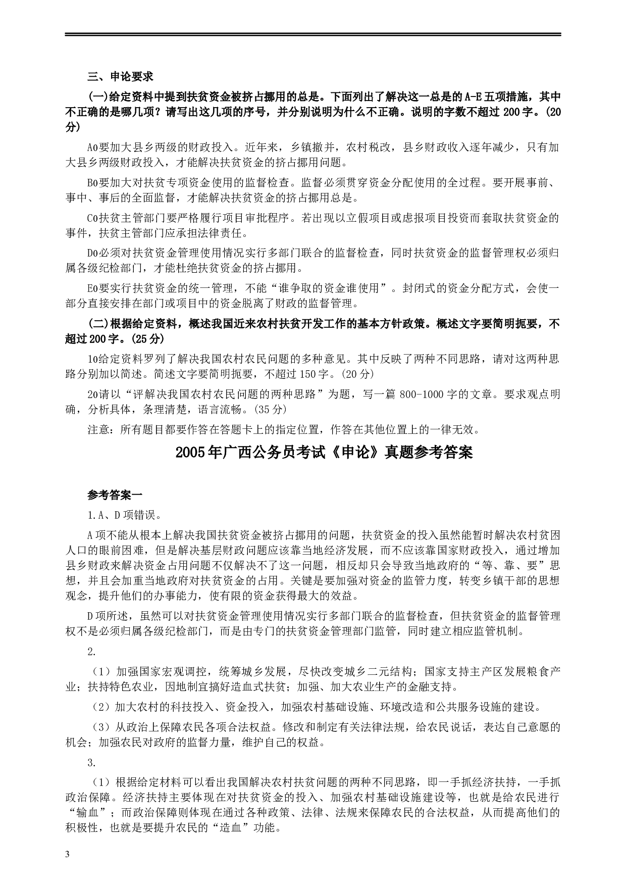 2005年广西公务员考试《申论》真题及答案.docx 第3页