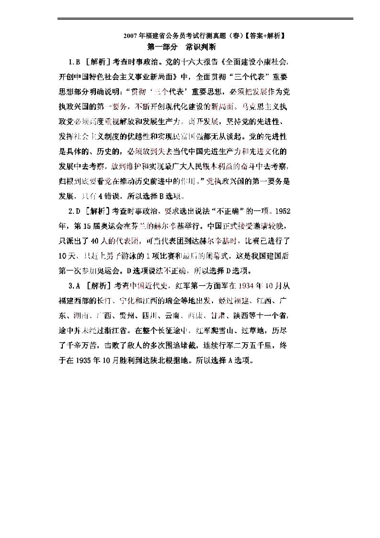 2007年福建省公务员考试《行测》（秋季卷）图片版解析 .pdf 第1页
