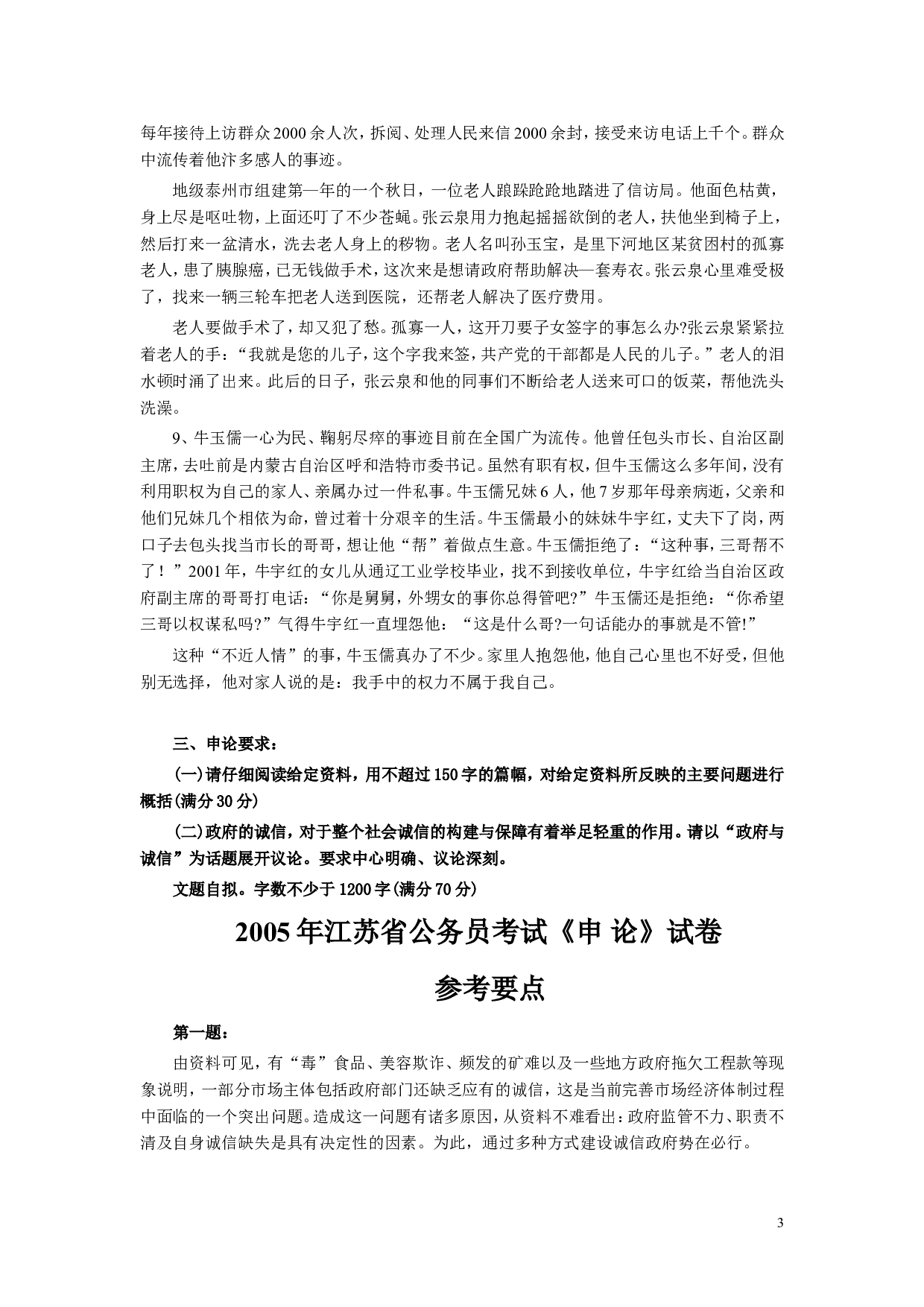 2005年江苏公务员考试《申论》真题及解析.doc 第3页