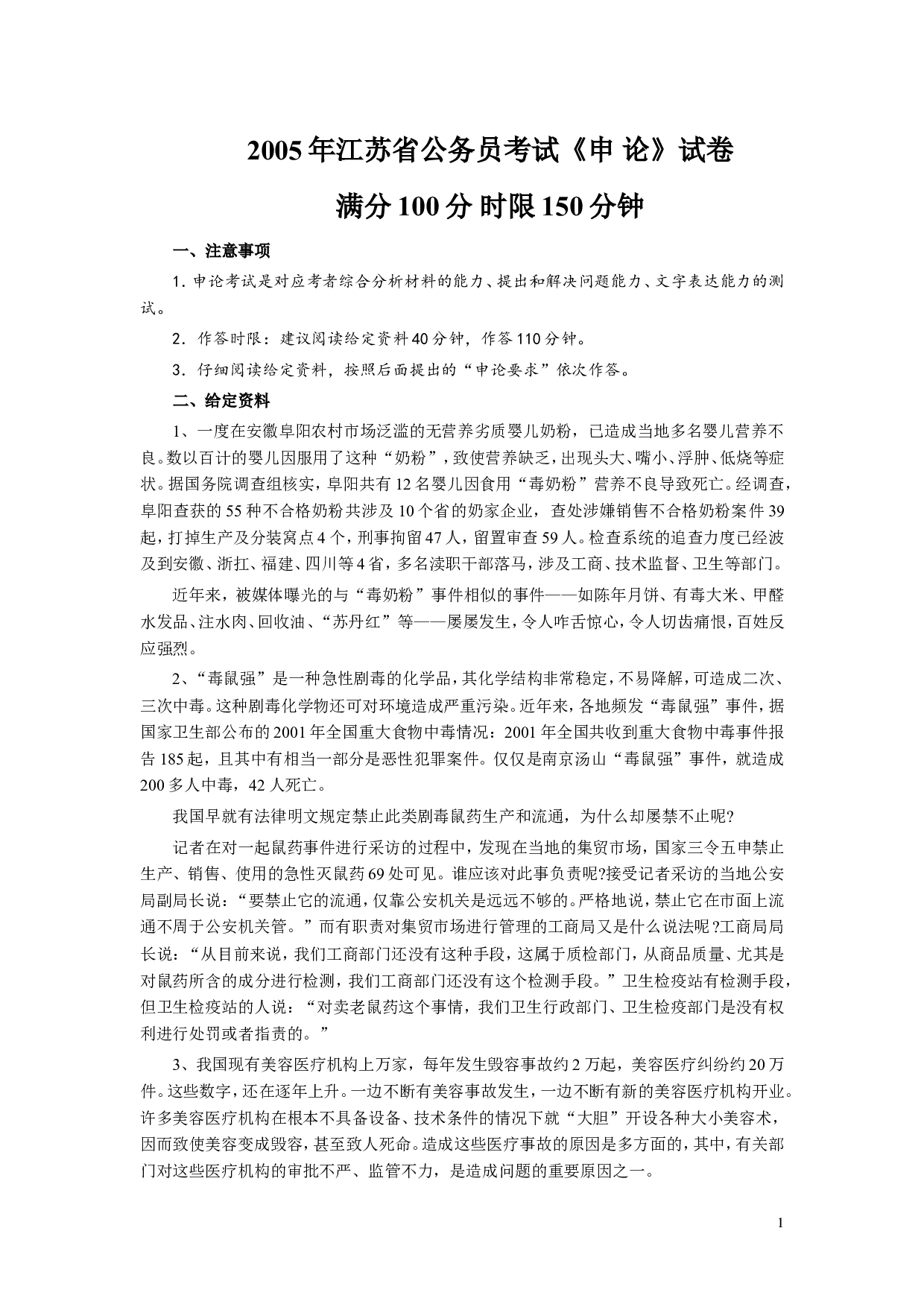 2005年江苏公务员考试《申论》真题及解析.doc 第1页