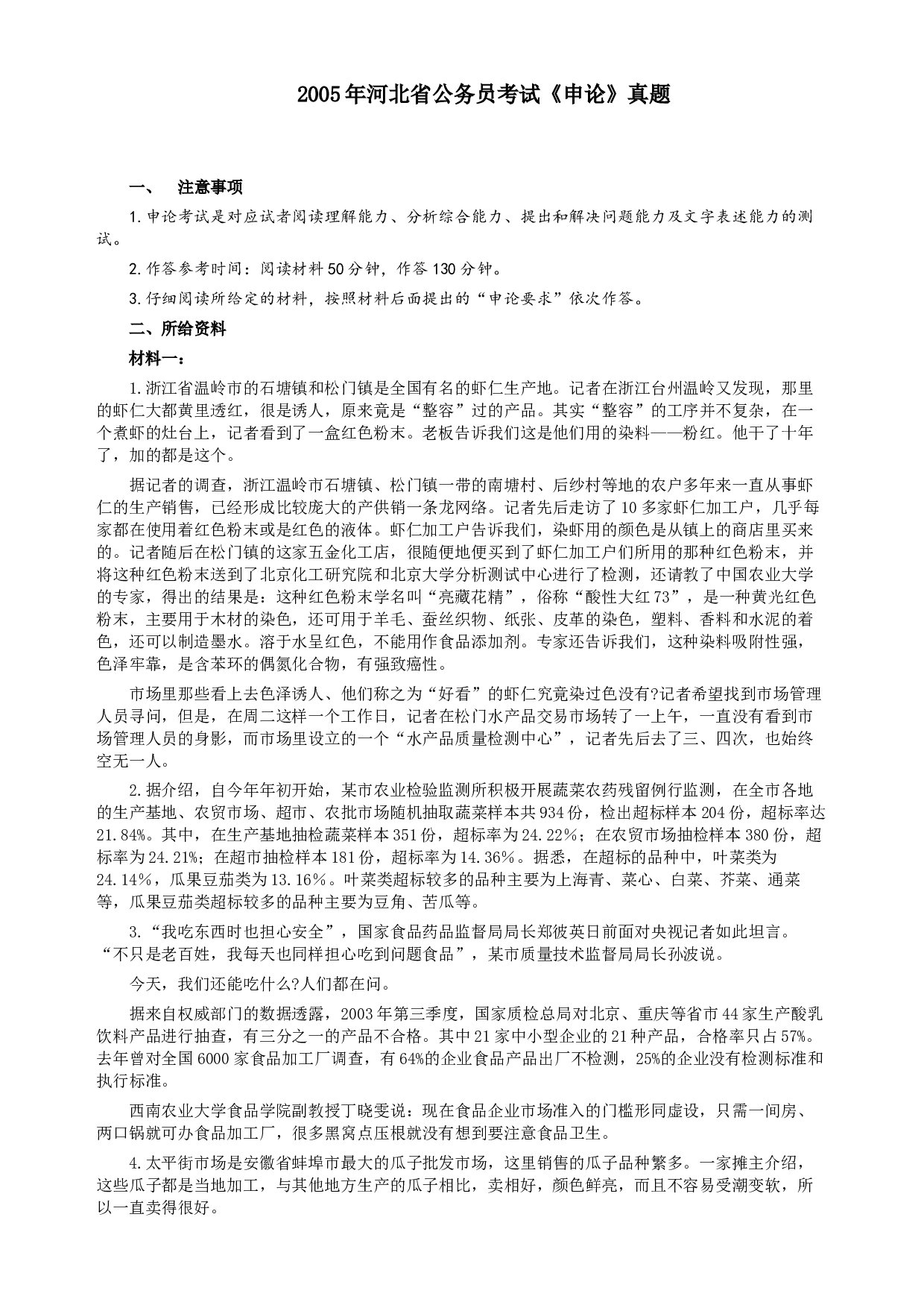 2005年河北公务员考试《申论》真题及参考答案.docx 第1页