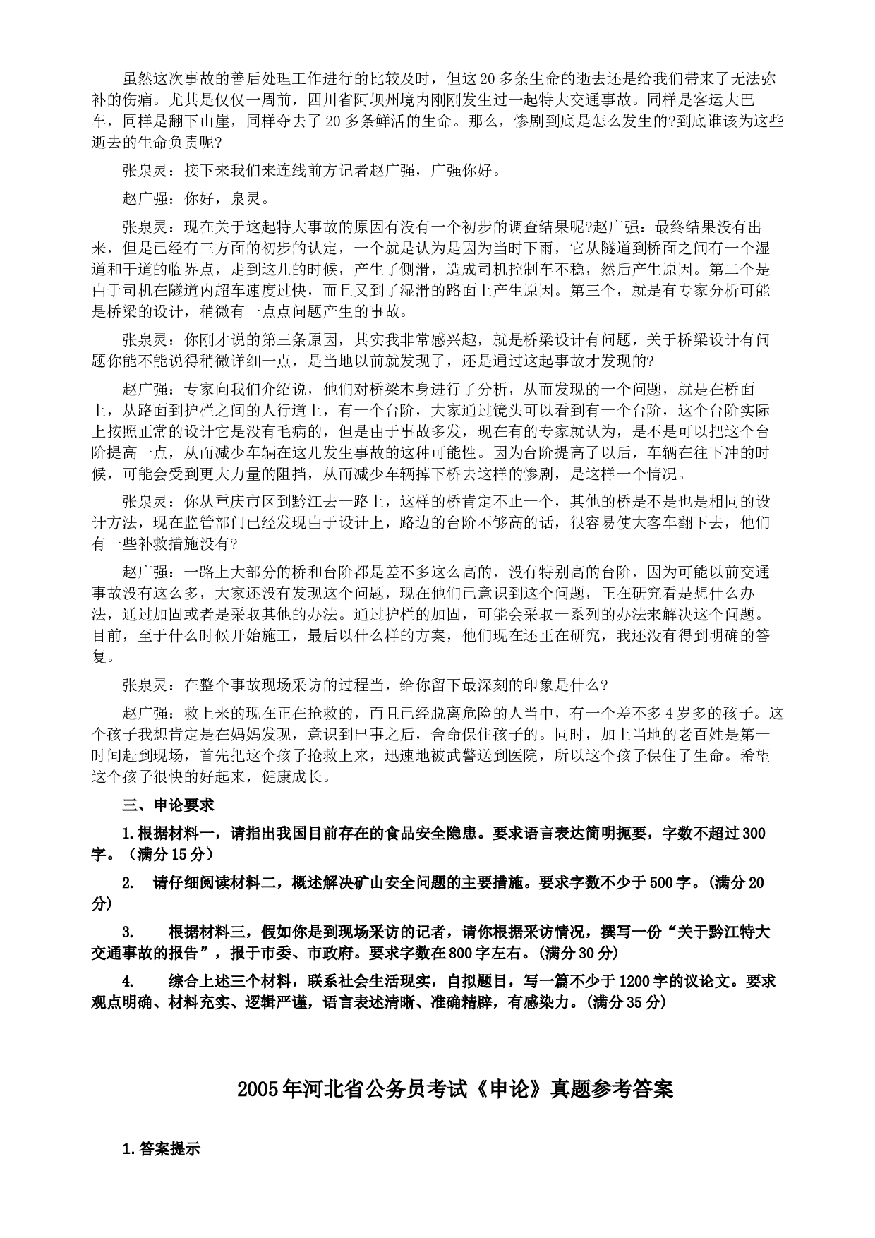 2005年河北公务员考试《申论》真题及参考答案.docx 第5页