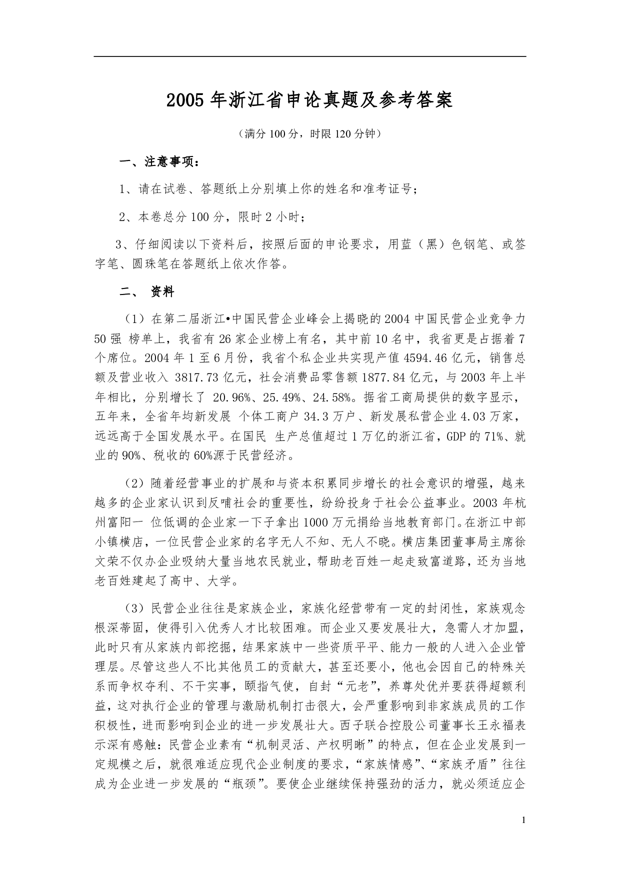 2005年浙江公务员考试《申论》真题及参考答案 .pdf 第1页