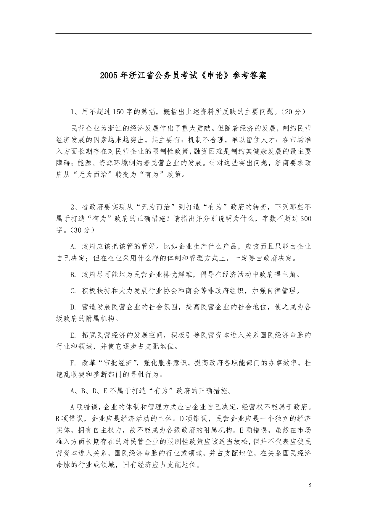 2005年浙江公务员考试《申论》真题及参考答案 .pdf 第5页