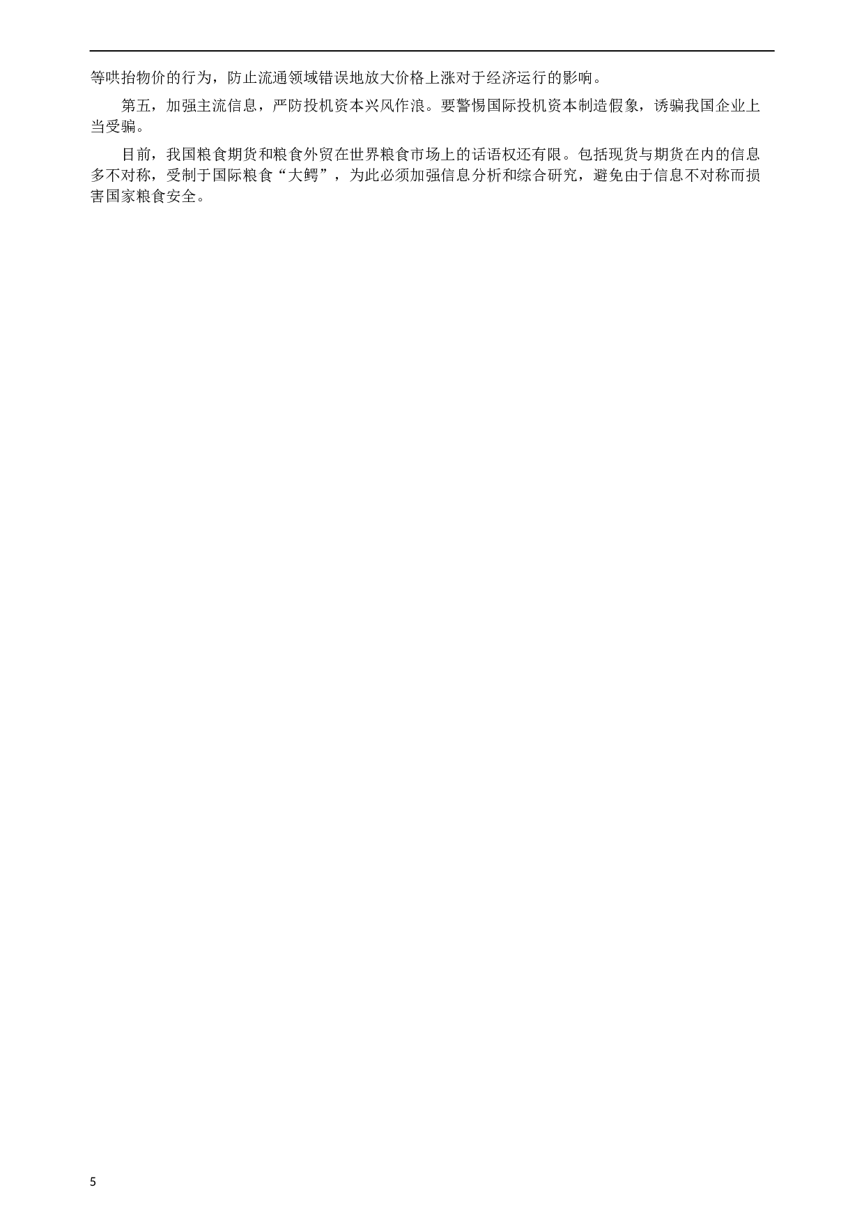 2005年湖南省公务员考试《申论》真题及参考答案.docx 第5页