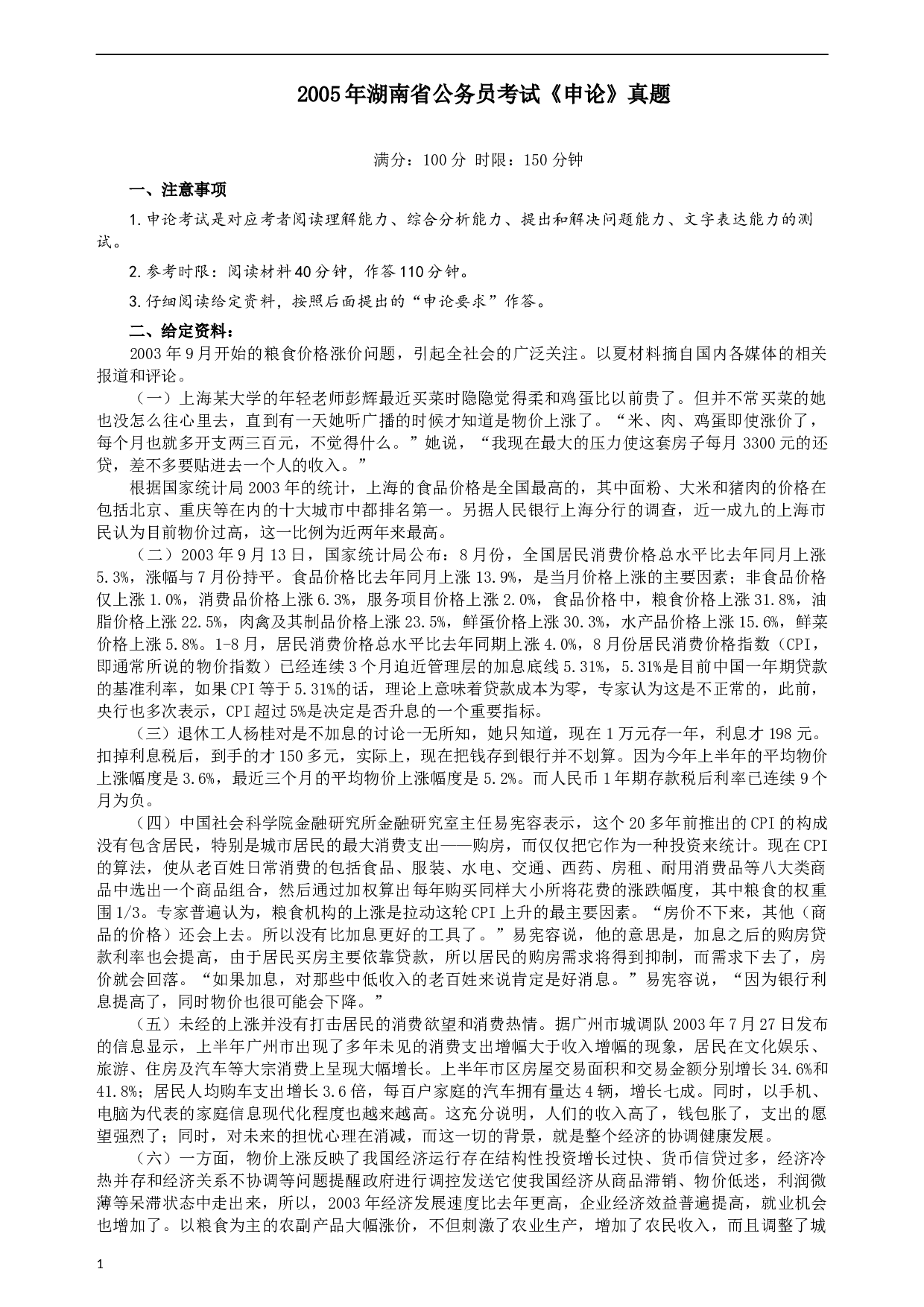 2005年湖南省公务员考试《申论》真题及参考答案.docx 第1页