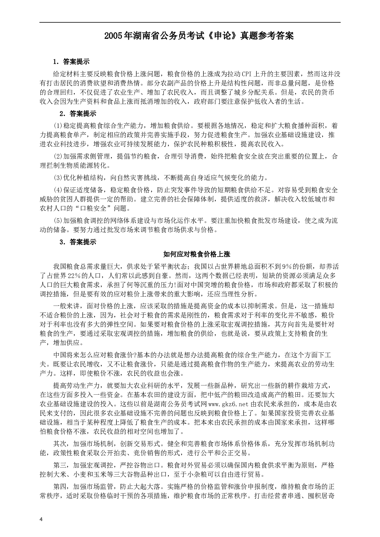 2005年湖南省公务员考试《申论》真题及参考答案.docx 第4页