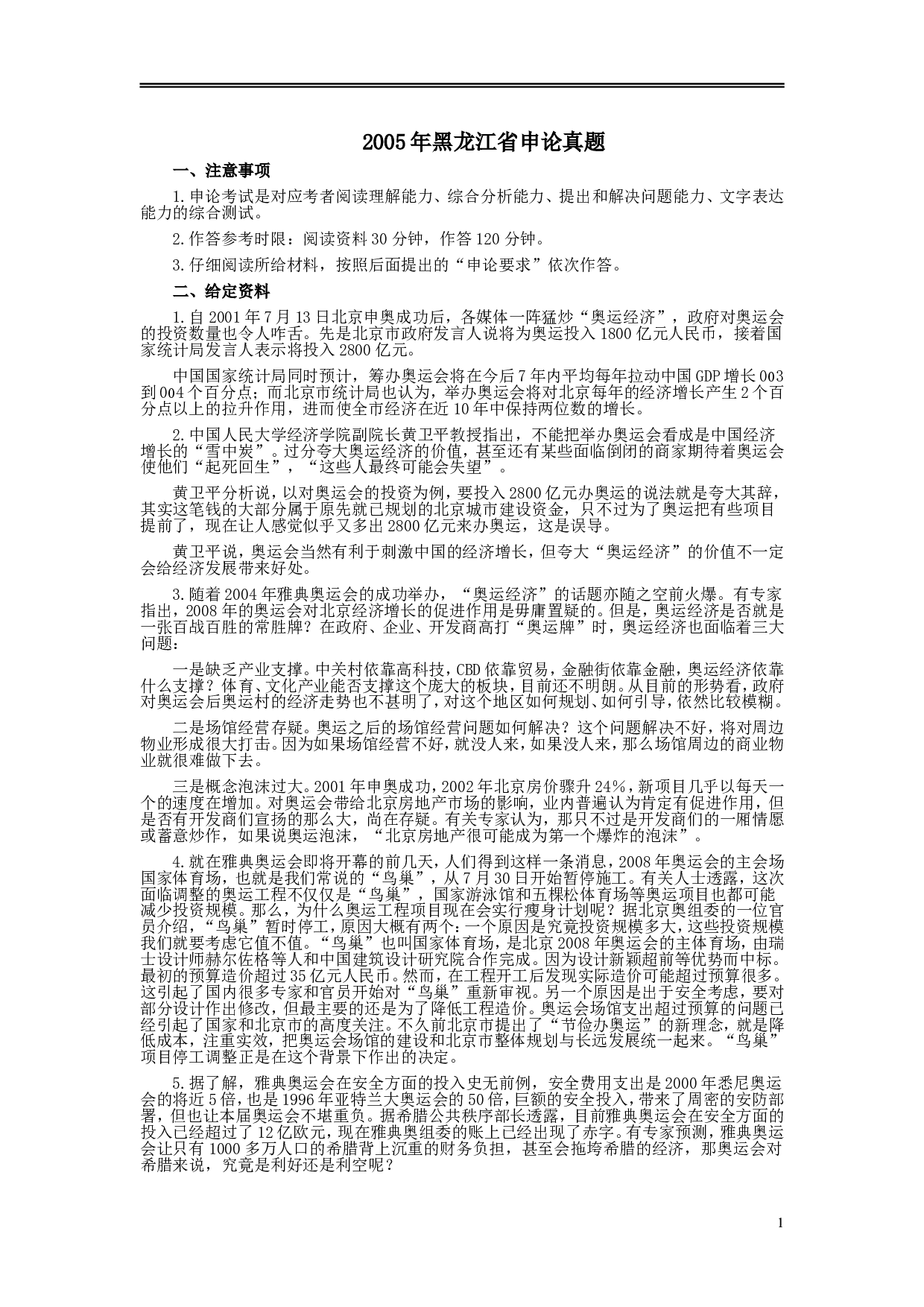 2005年黑龙江省申论真题及参考答案.doc 第1页