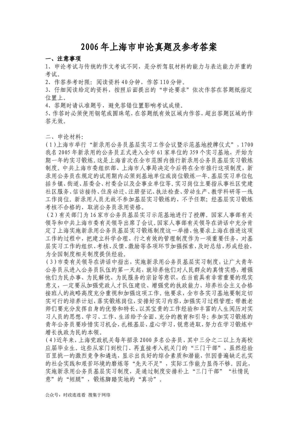 2006年上海公务员考试《申论》真题及参考答案.doc 第1页