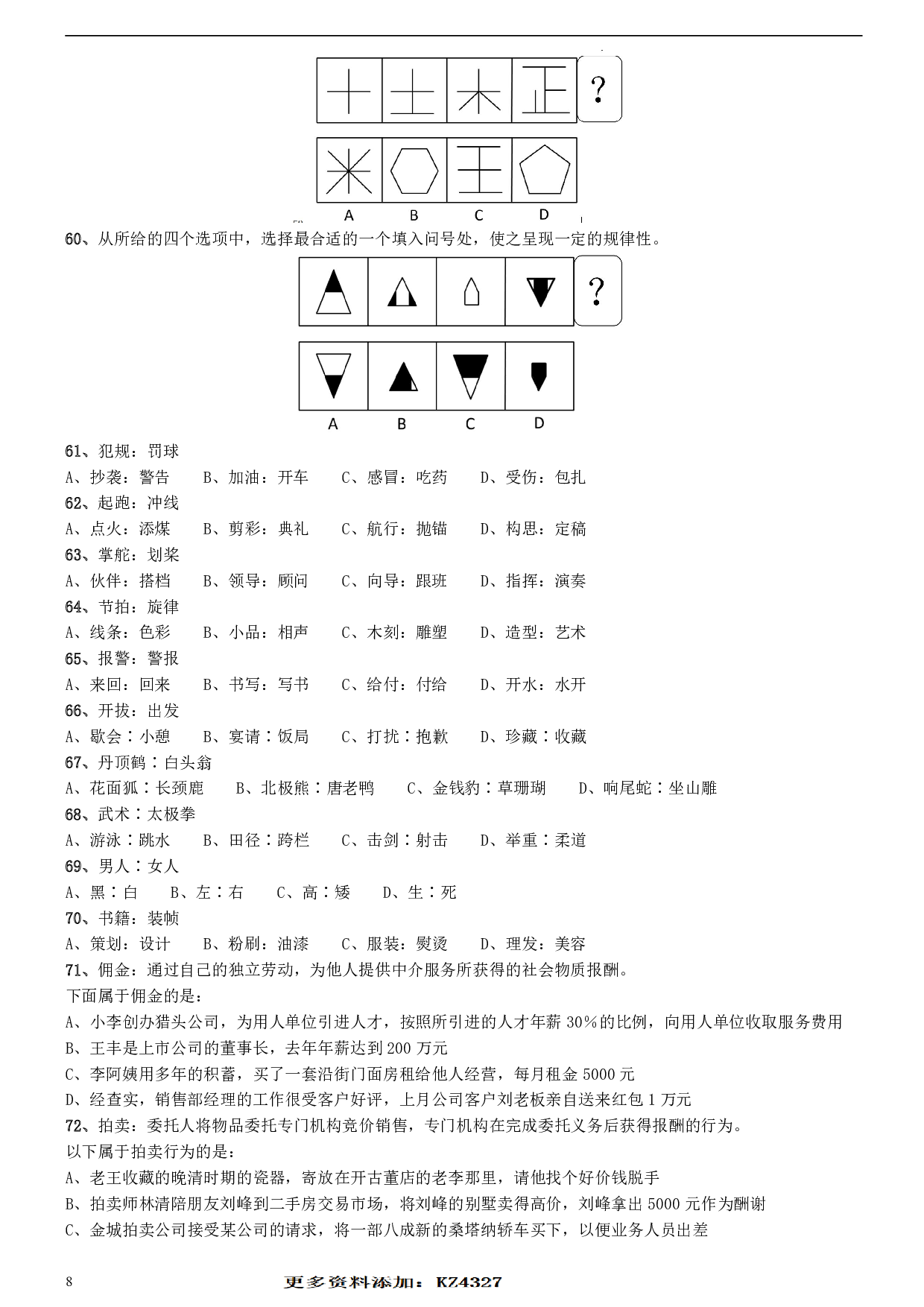 2008年安徽省公务员考试《行测》真题 .pdf 第8页