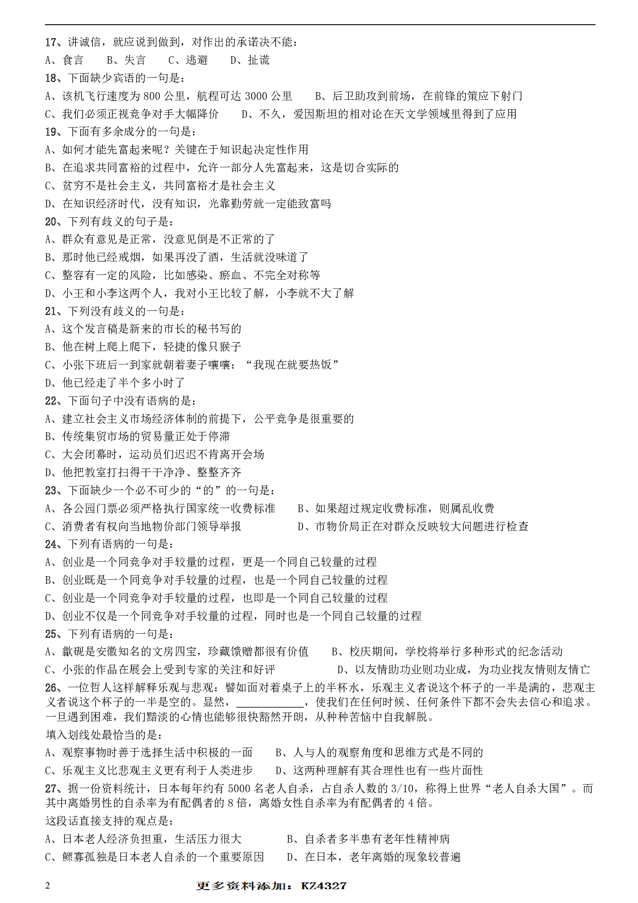 2008年安徽省公务员考试《行测》真题 .pdf 第2页