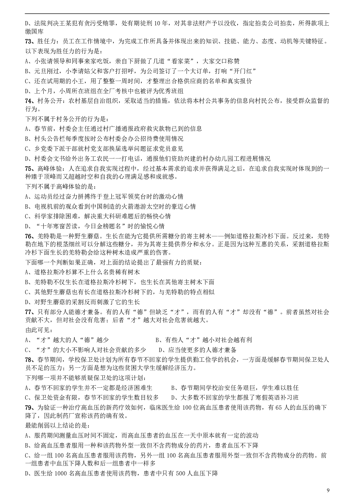 2008年安徽省公务员考试《行测》真题 .pdf 第9页