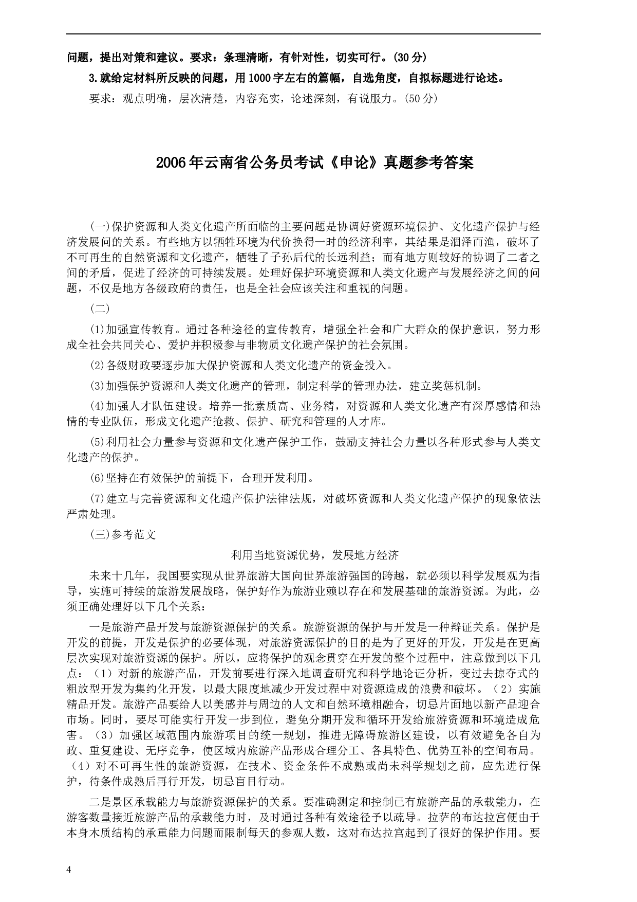 2006年云南省公务员考试《申论》真题及参考答案.docx 第4页