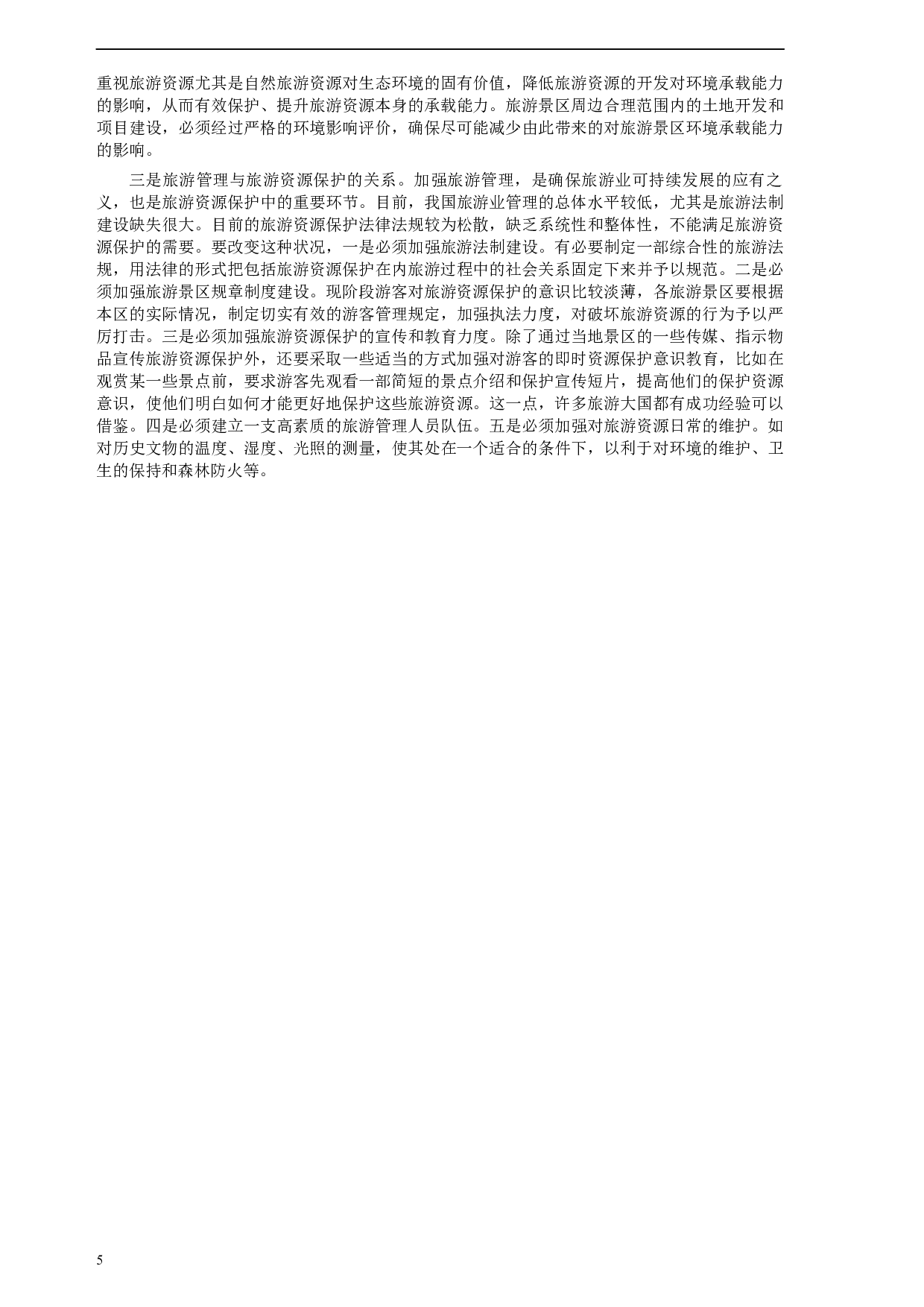 2006年云南省公务员考试《申论》真题及参考答案.docx 第5页
