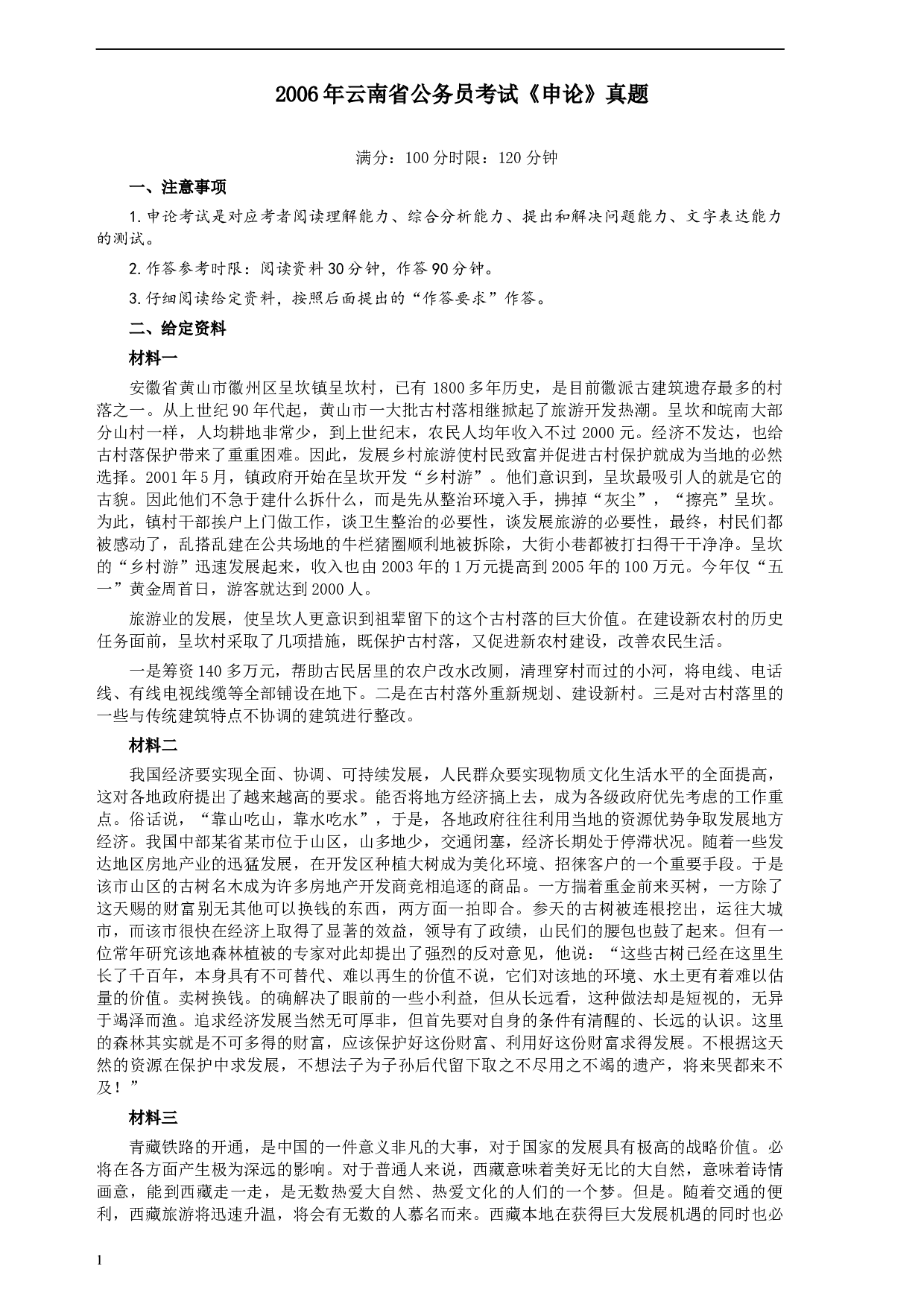 2006年云南省公务员考试《申论》真题及参考答案.docx 第1页
