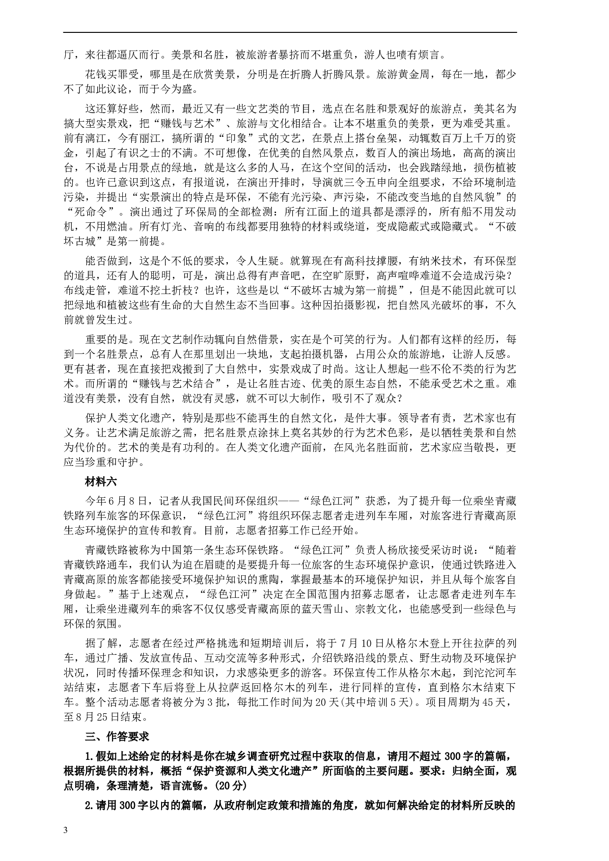 2006年云南省公务员考试《申论》真题及参考答案.docx 第3页