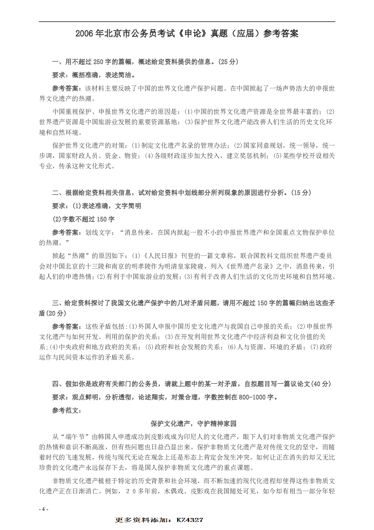 2006年北京市公务员考试《申论》真题（应届）及答案 .pdf 第4页