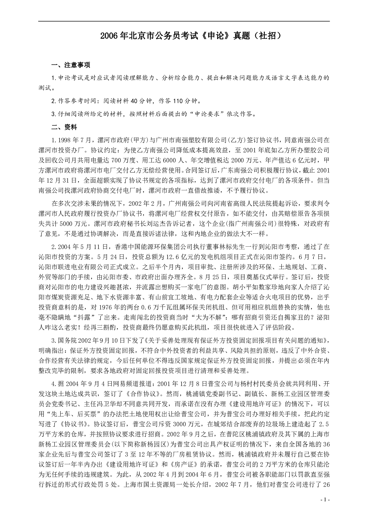 2006年北京市公务员考试《申论》真题（社招）及答案 .pdf 第1页