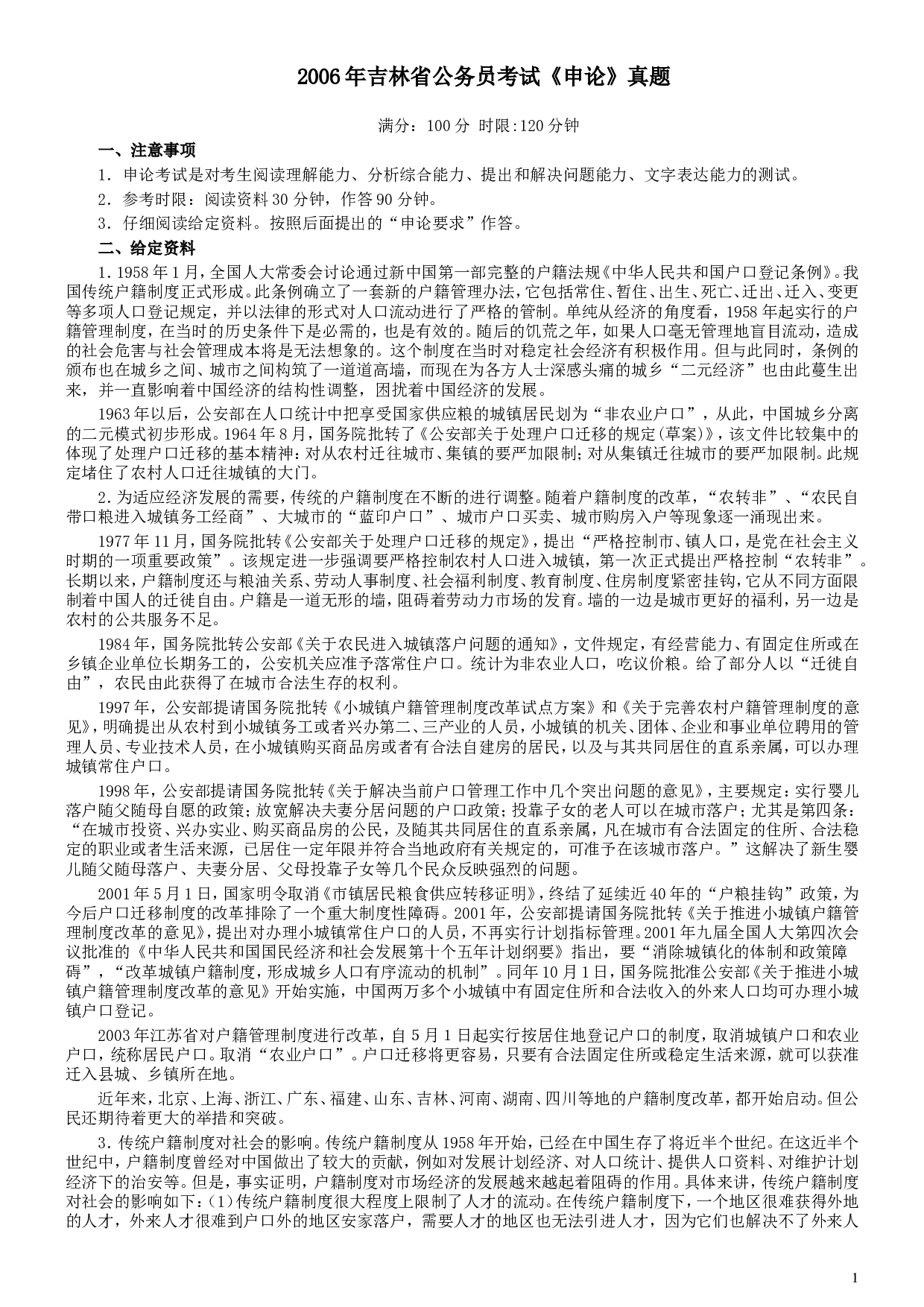 2006年吉林公务员考试《申论》试卷参考答案.doc 第1页