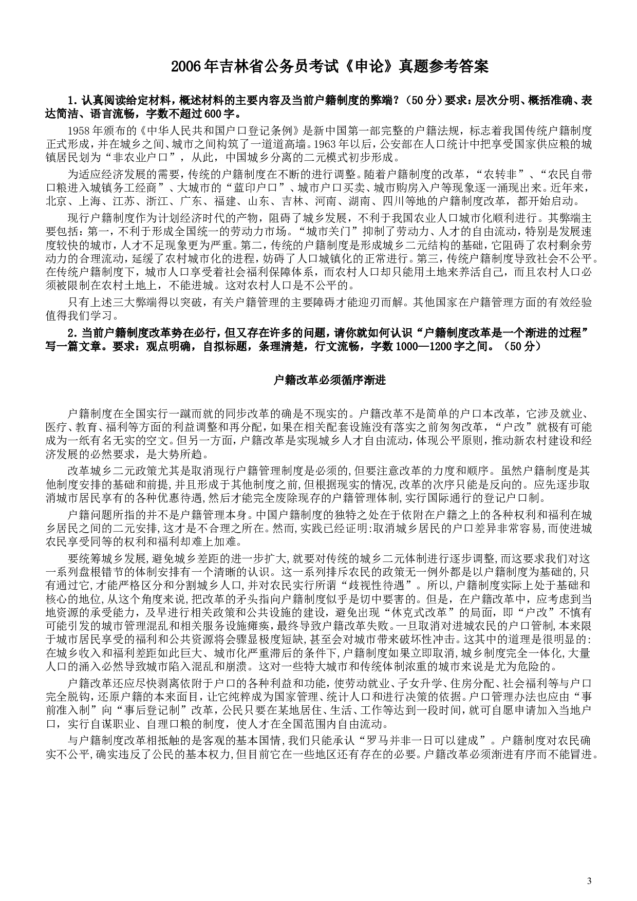 2006年吉林公务员考试《申论》试卷参考答案.doc 第3页