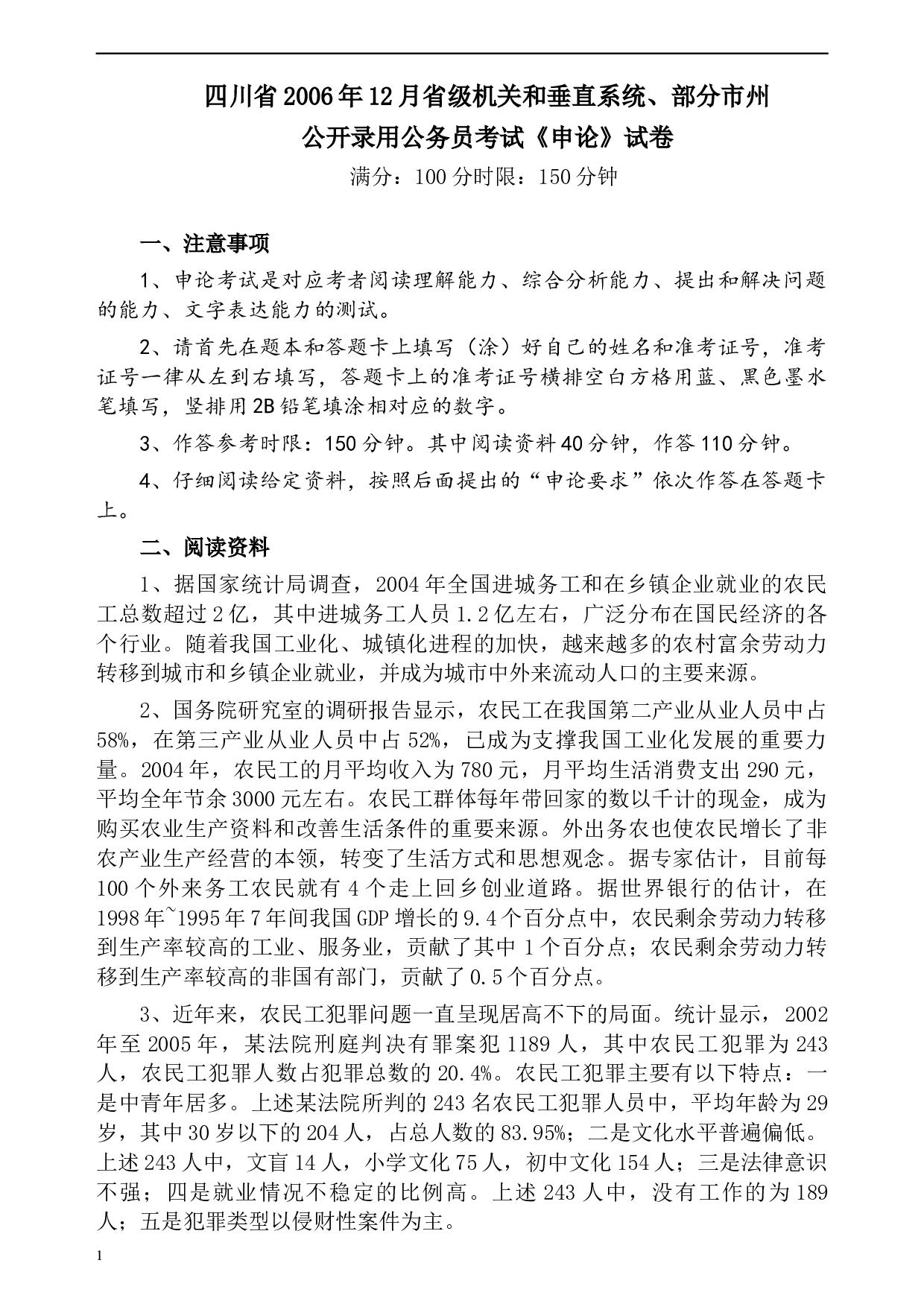 2006年四川省公务员考试《申论》真题及参考答案.docx 第1页