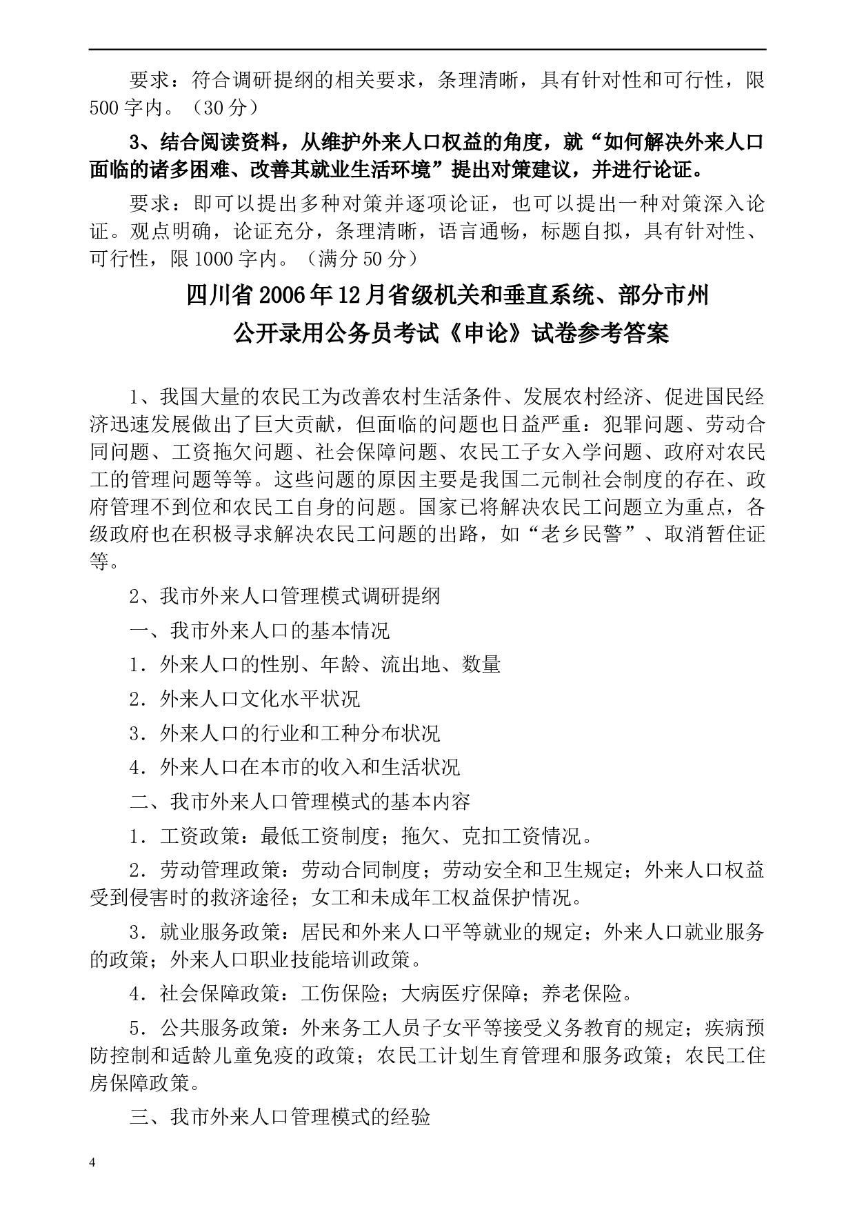 2006年四川省公务员考试《申论》真题及参考答案.docx 第4页