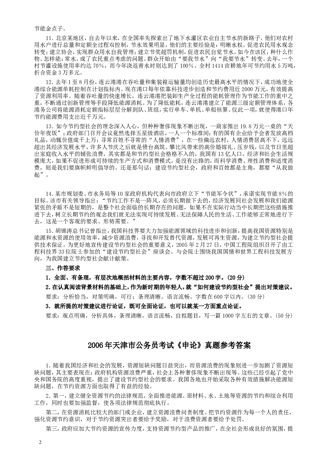 2006年天津市公务员考试《申论》真题及参考答案.doc 第2页