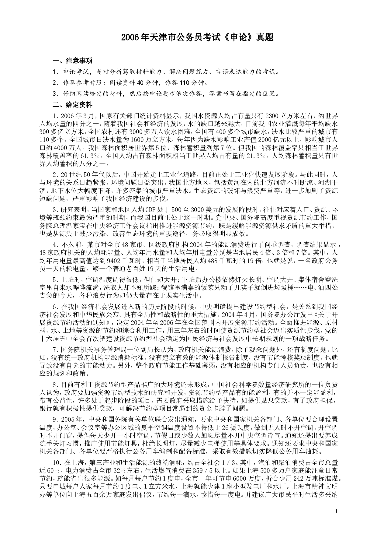 2006年天津市公务员考试《申论》真题及参考答案.doc 第1页