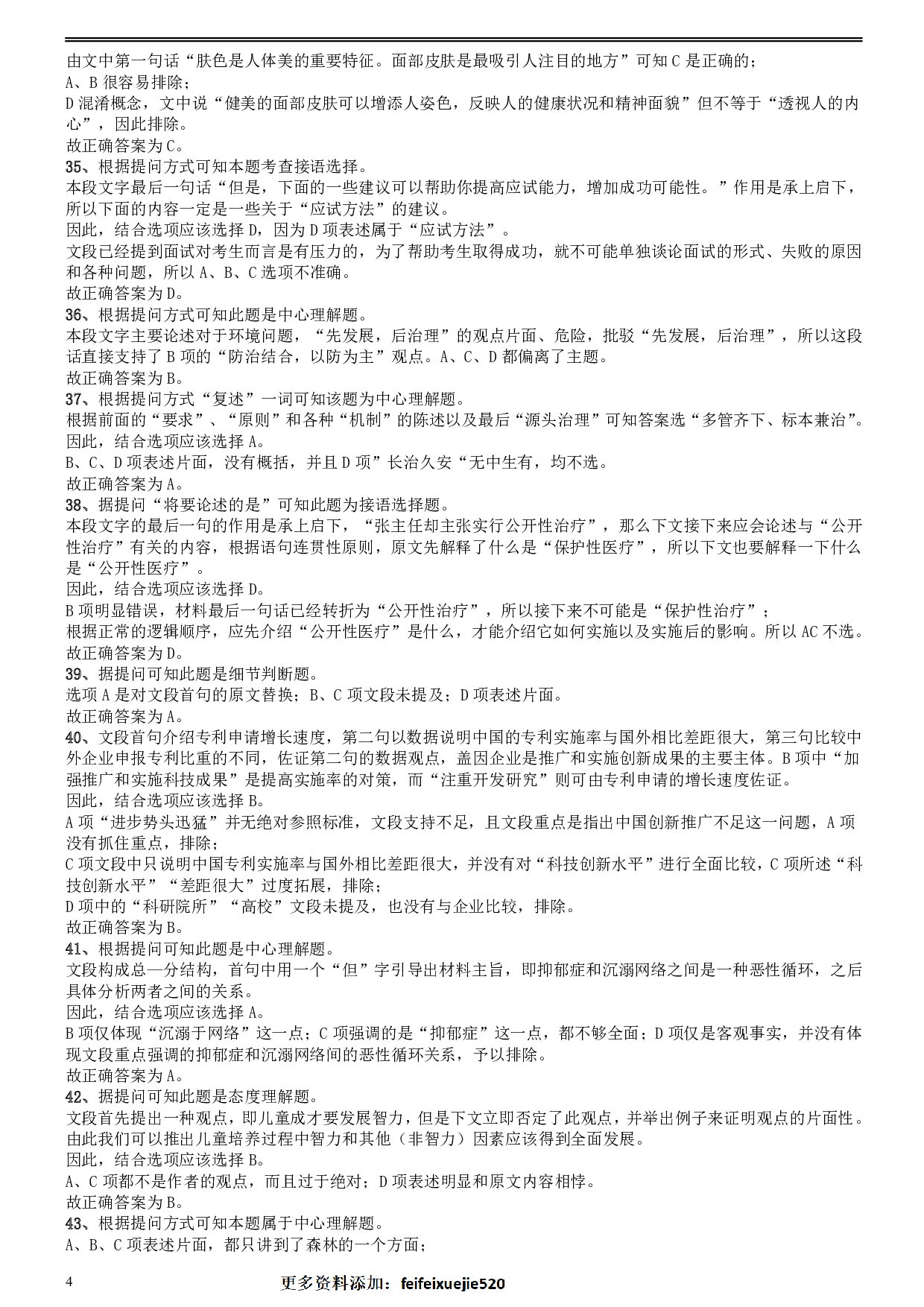 2008年安徽省公务员考试《行测》真题参考答案及解析 .pdf 第4页
