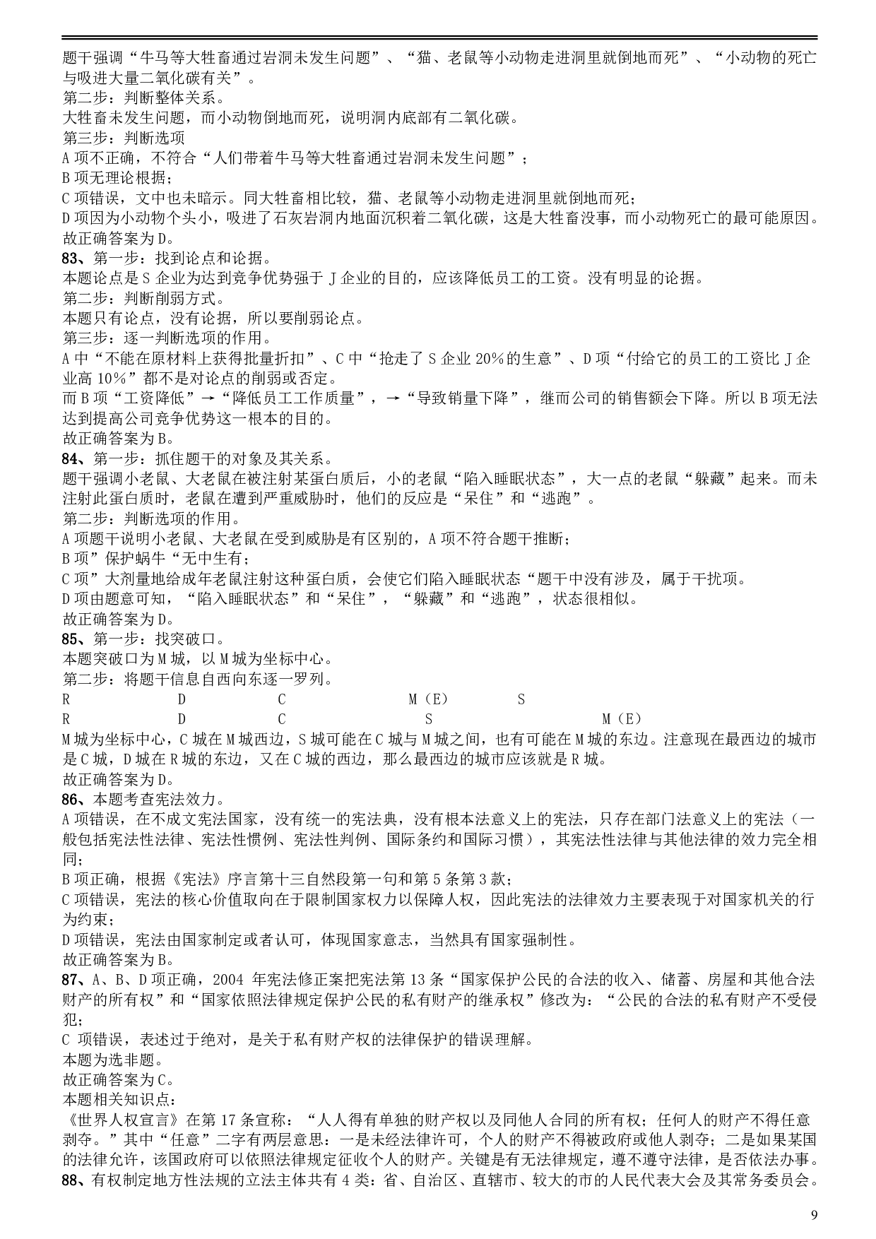 2008年安徽省公务员考试《行测》真题参考答案及解析 .pdf 第9页