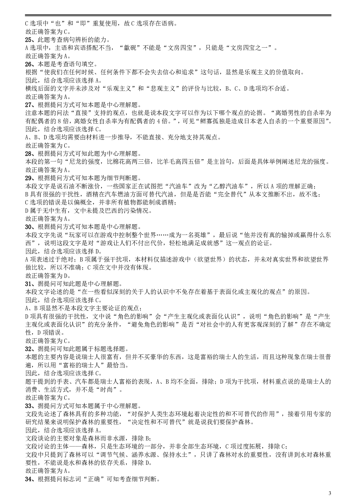 2008年安徽省公务员考试《行测》真题参考答案及解析 .pdf 第3页