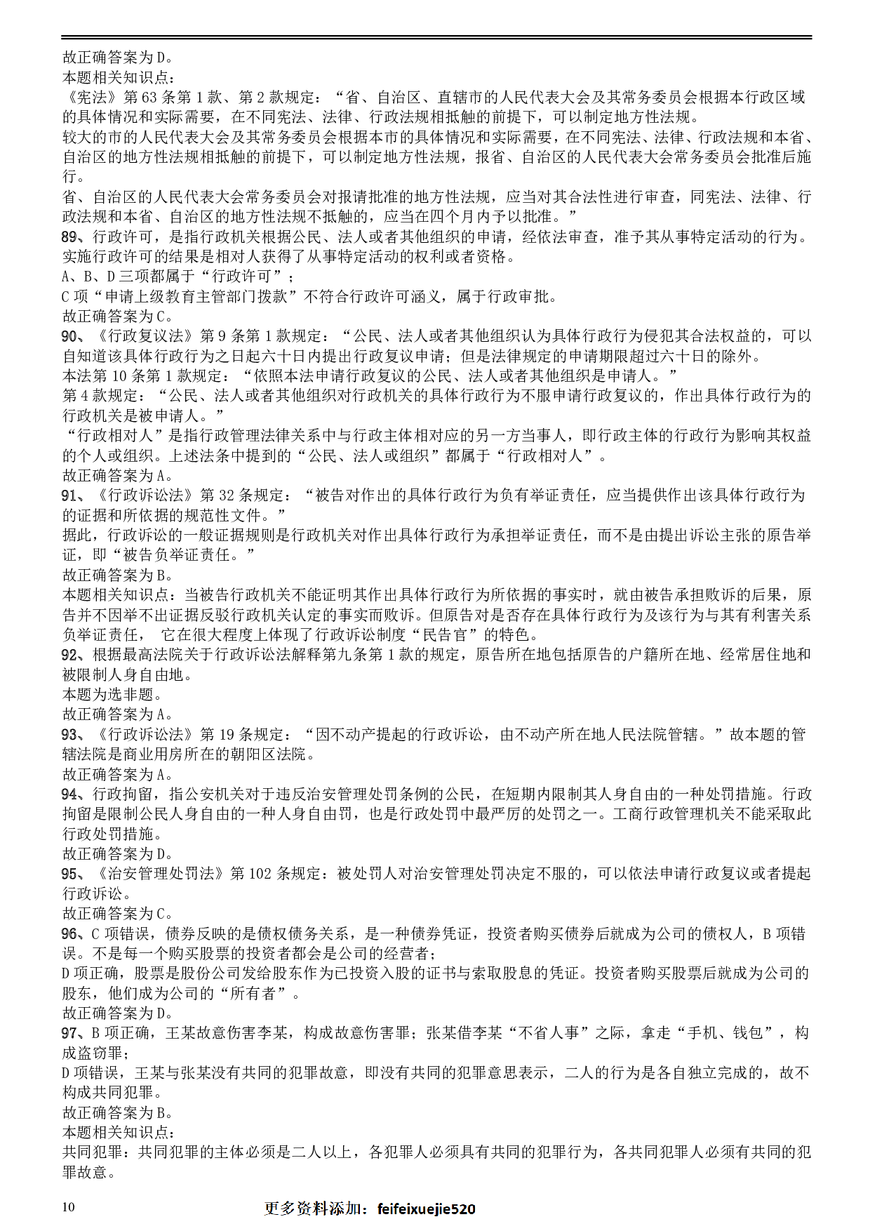 2008年安徽省公务员考试《行测》真题参考答案及解析 .pdf 第10页