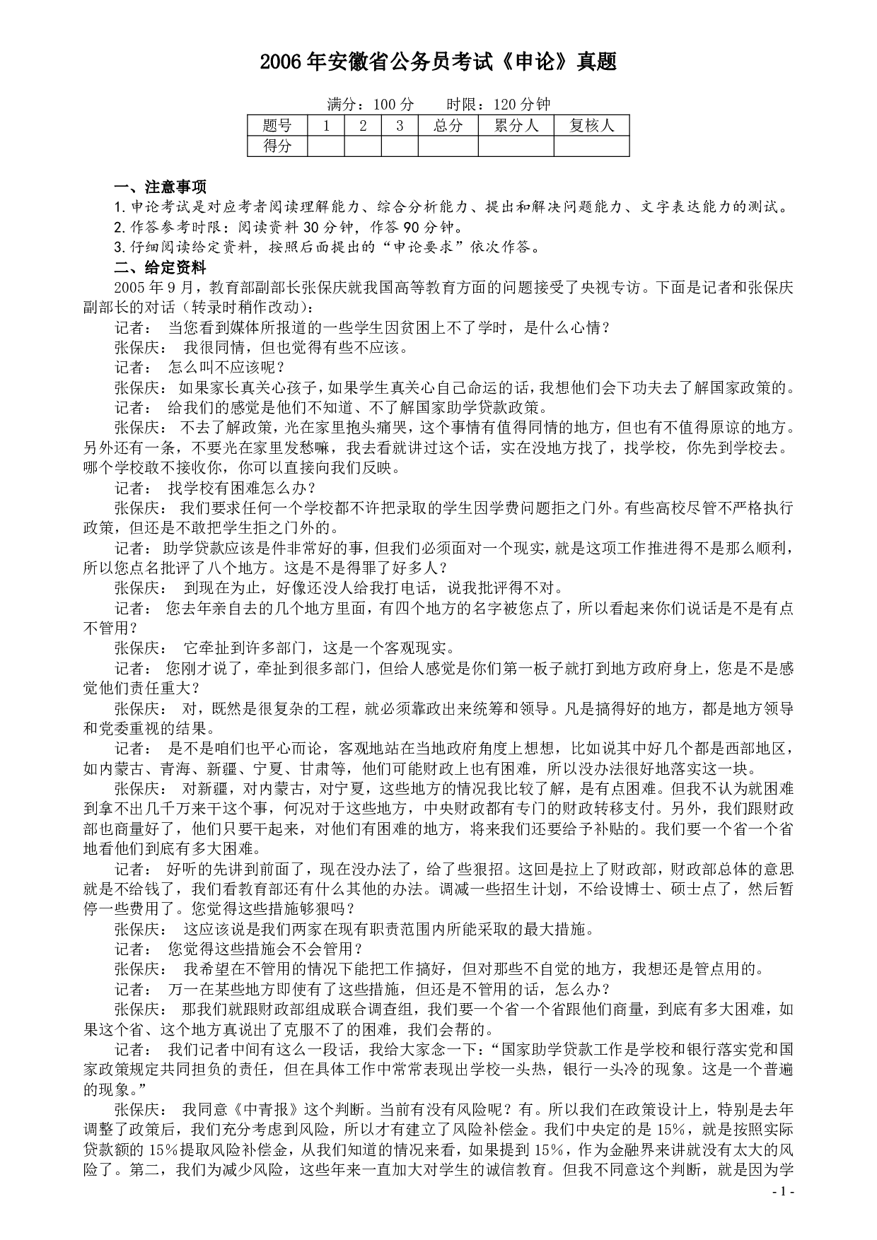 2006年安徽省公务员考试《申论》真题及参考答案 .pdf 第1页