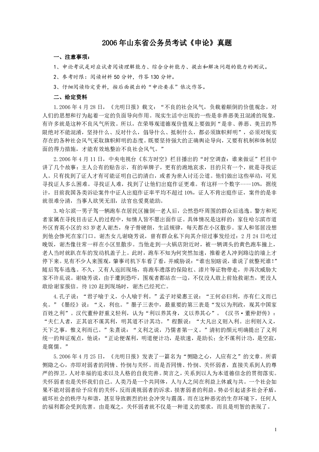 2006年山东公务员考试《申论》真题及答案.pdf 第1页