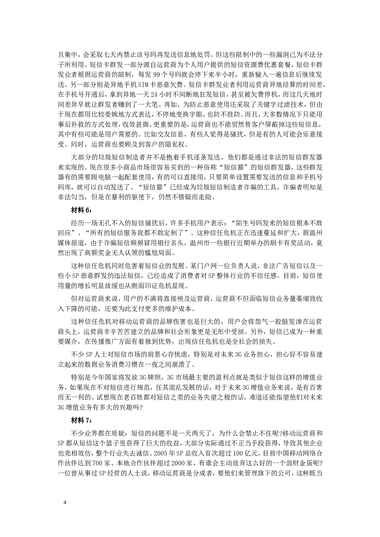 2006年广东公务员考试《申论》真题卷及答案.doc 第4页