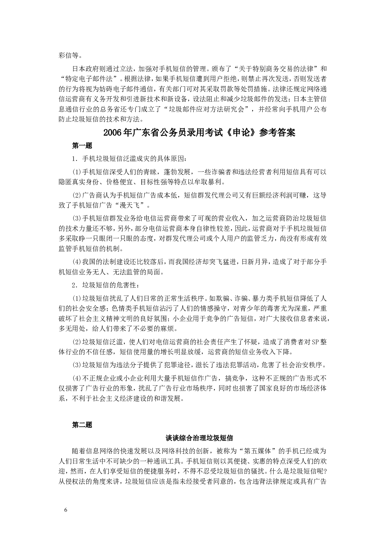 2006年广东公务员考试《申论》真题卷及答案.doc 第6页