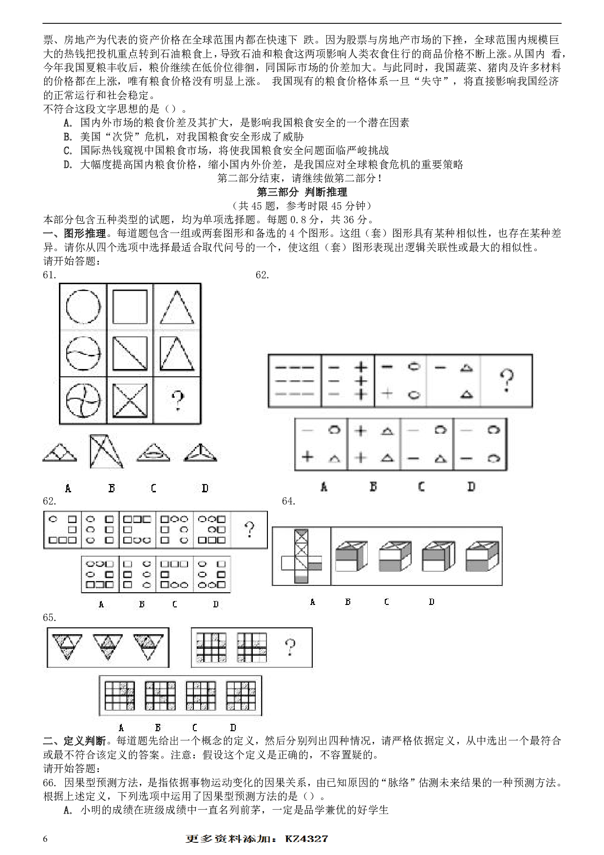 2008年福建省公务员考试《行测》（秋季卷）.pdf 第6页