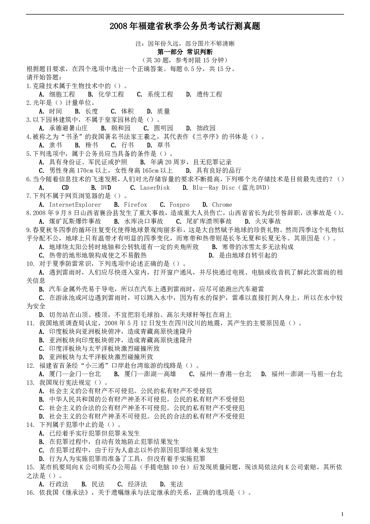 2008年福建省公务员考试《行测》（秋季卷）.pdf 第1页