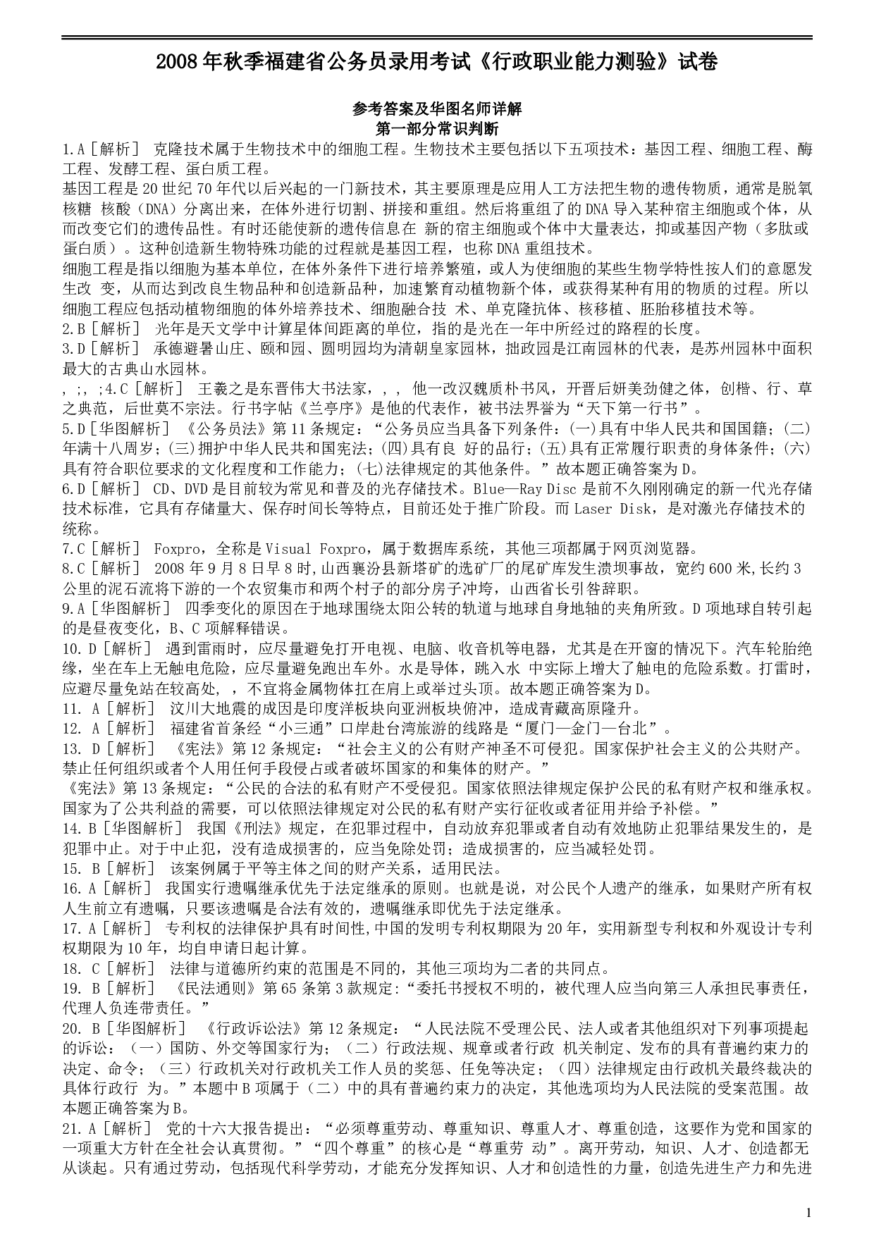 2008年福建省公务员考试《行测》（秋季卷）参考答案及解析（.pdf 第1页