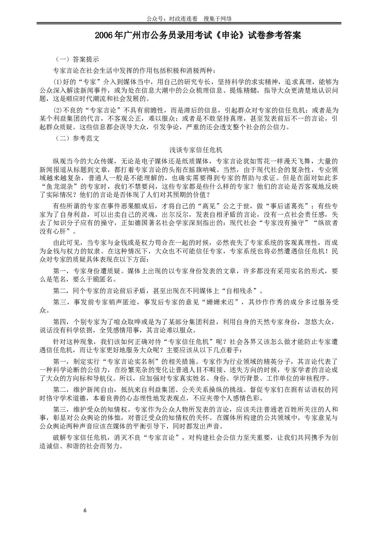 2006年广州市公务员考试《申论》真题及参考答案.docx 第6页