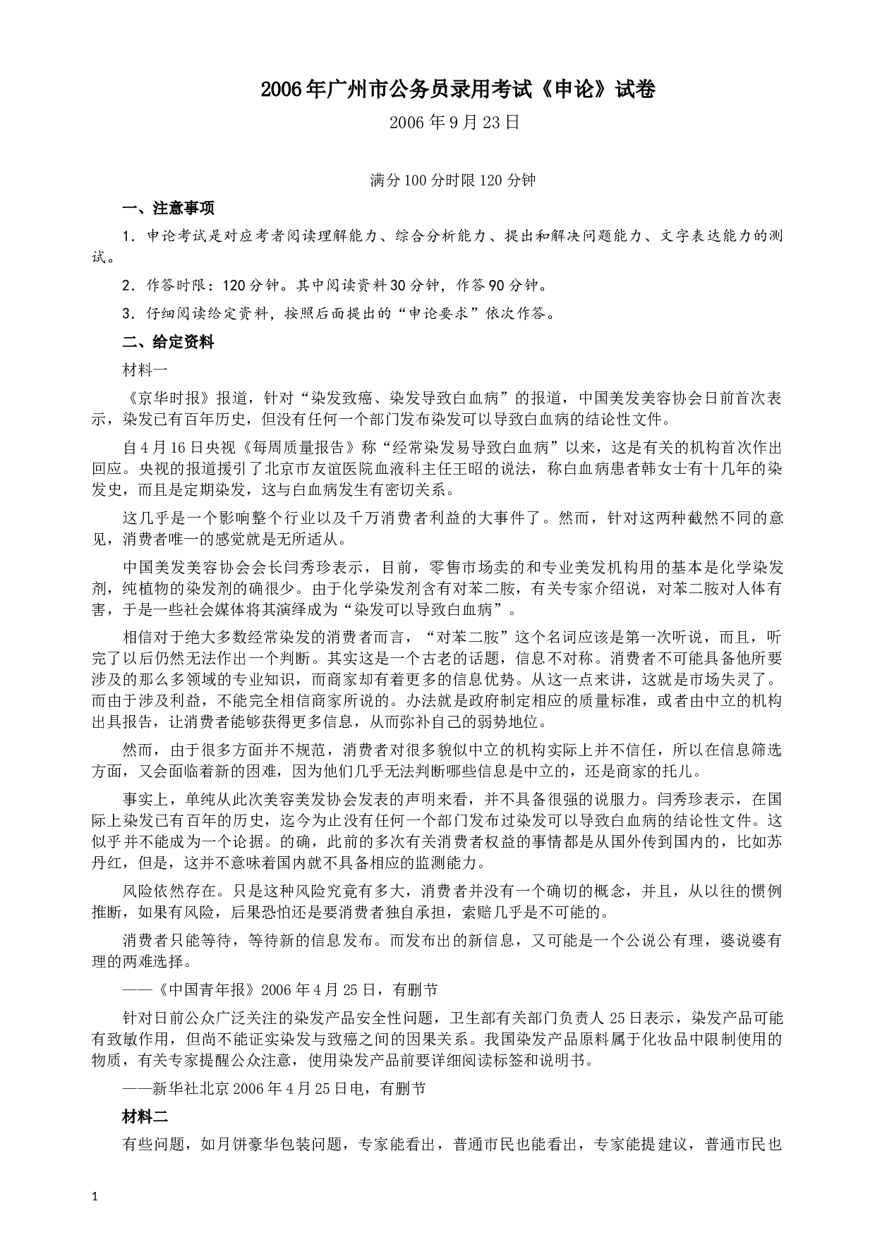 2006年广州市公务员考试《申论》真题及参考答案.docx 第1页