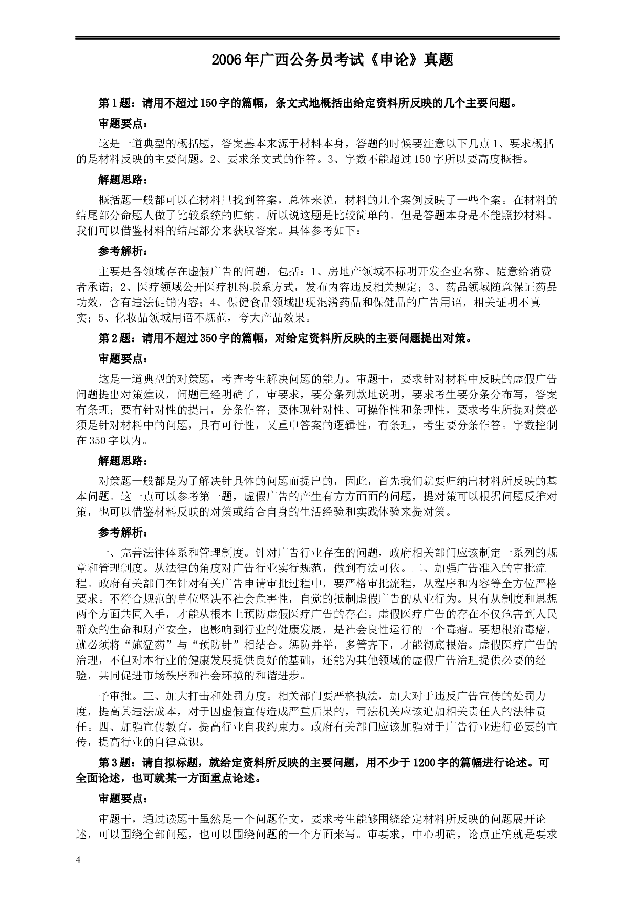 2006年广西公务员考试《申论》真题及参考答案.docx 第4页