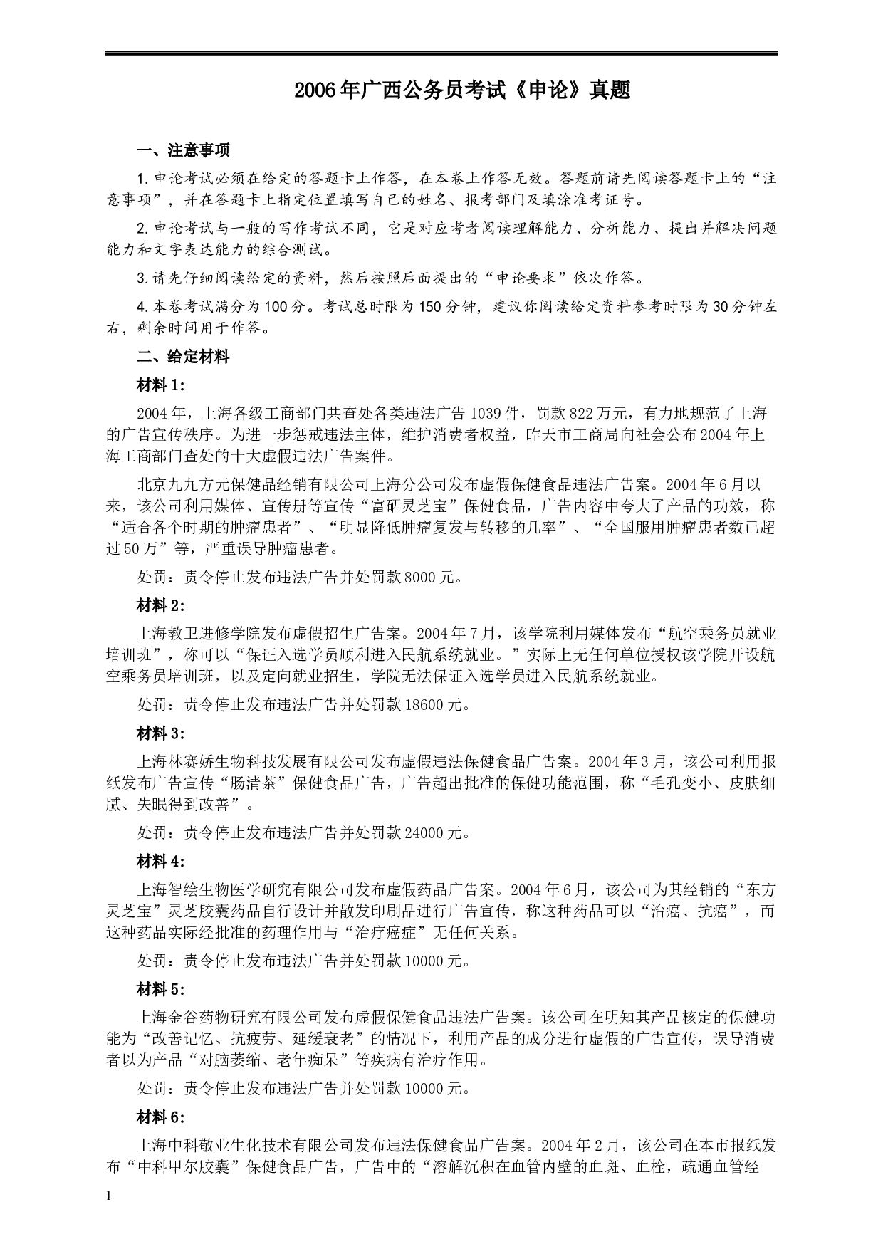 2006年广西公务员考试《申论》真题及参考答案.docx 第1页