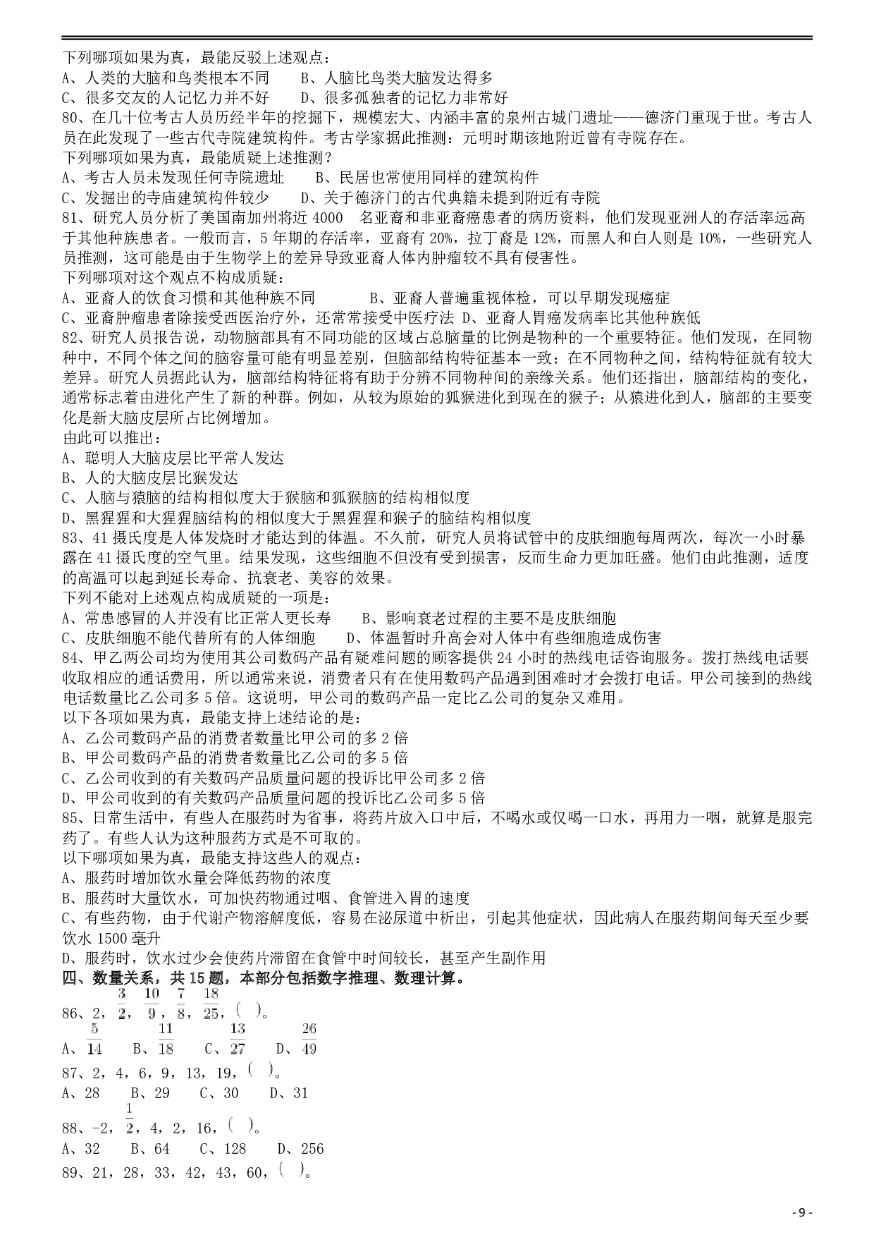 2009年913公务员联考《行测》（辽宁、海南、重庆、福建卷） .pdf 第9页