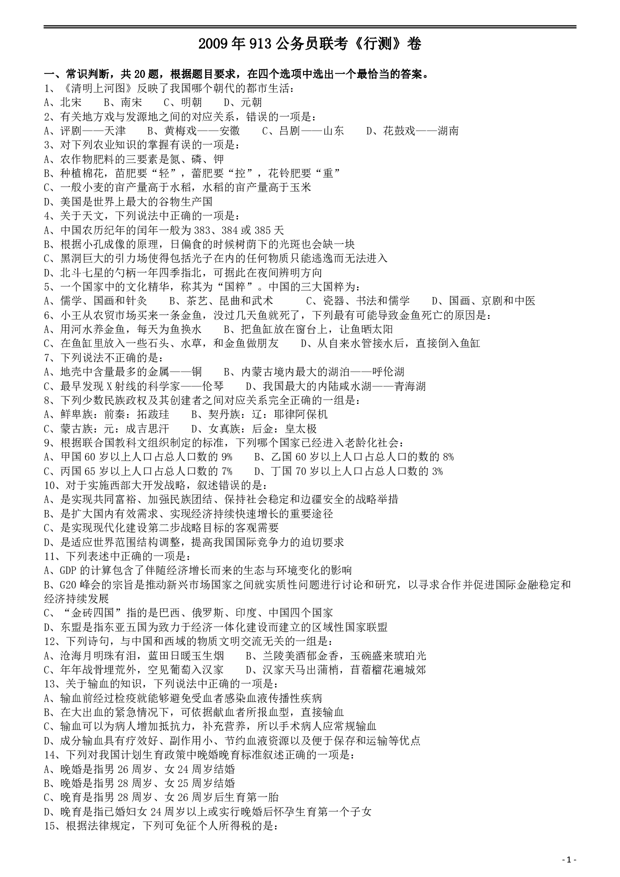 2009年913公务员联考《行测》（辽宁、海南、重庆、福建卷） .pdf 第1页