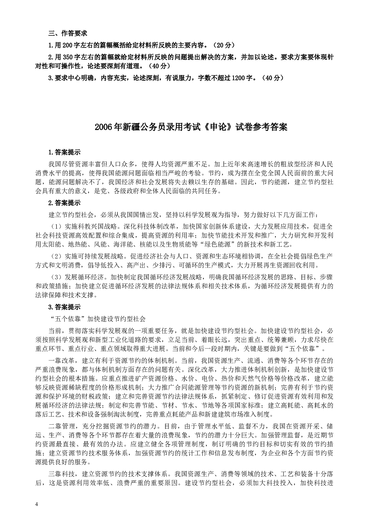 2006年新疆公务员考试《申论》真题及参考答案.docx 第4页
