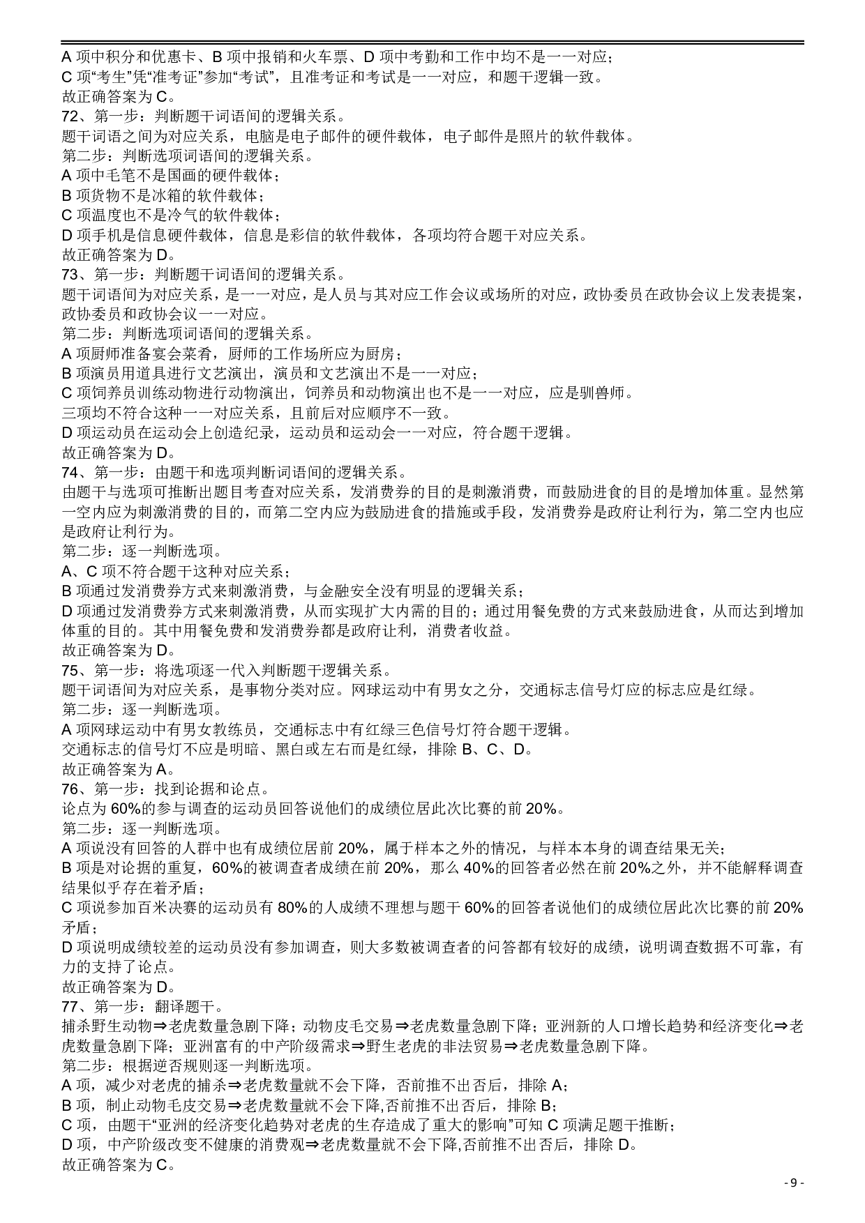 2009年913公务员联考《行测》（辽宁、海南、重庆、福建卷）答案及解析 .pdf 第9页